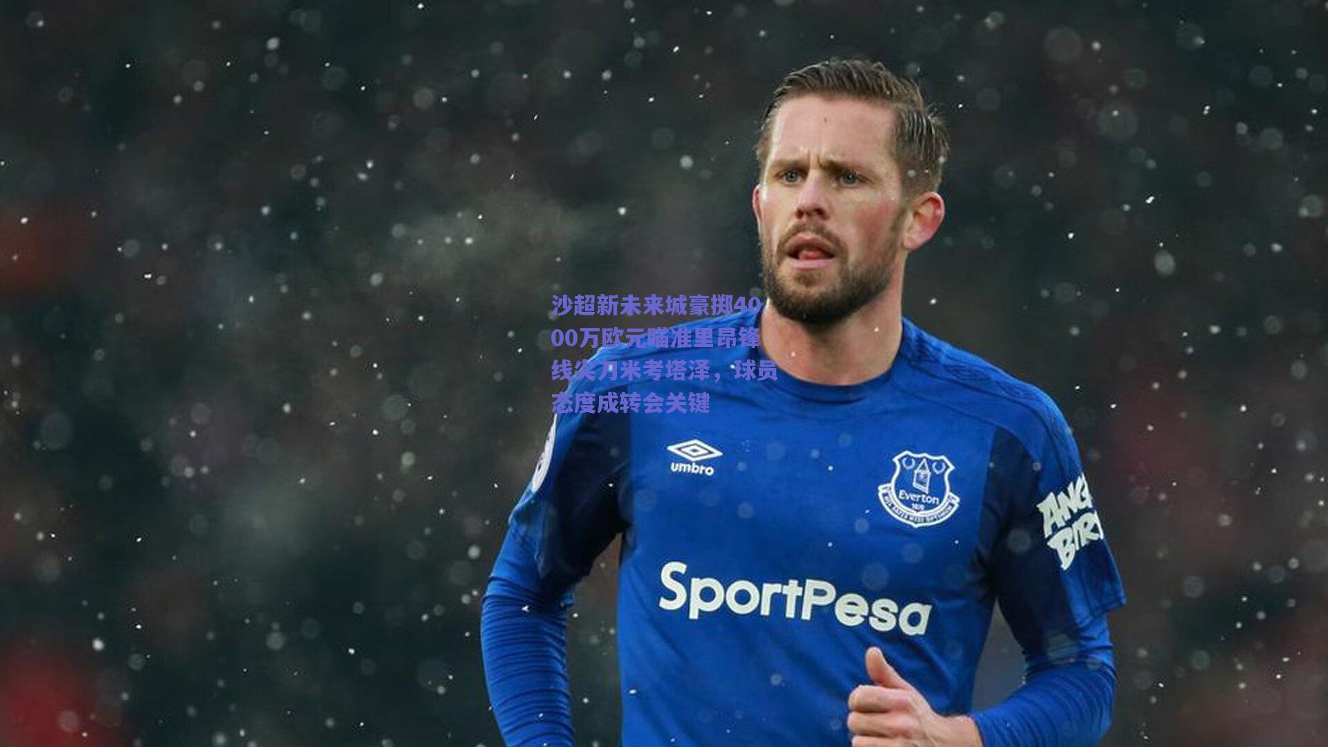 沙超新未来城豪掷4000万欧元瞄准里昂锋线尖刀米考塔泽，球员态度成转会关键