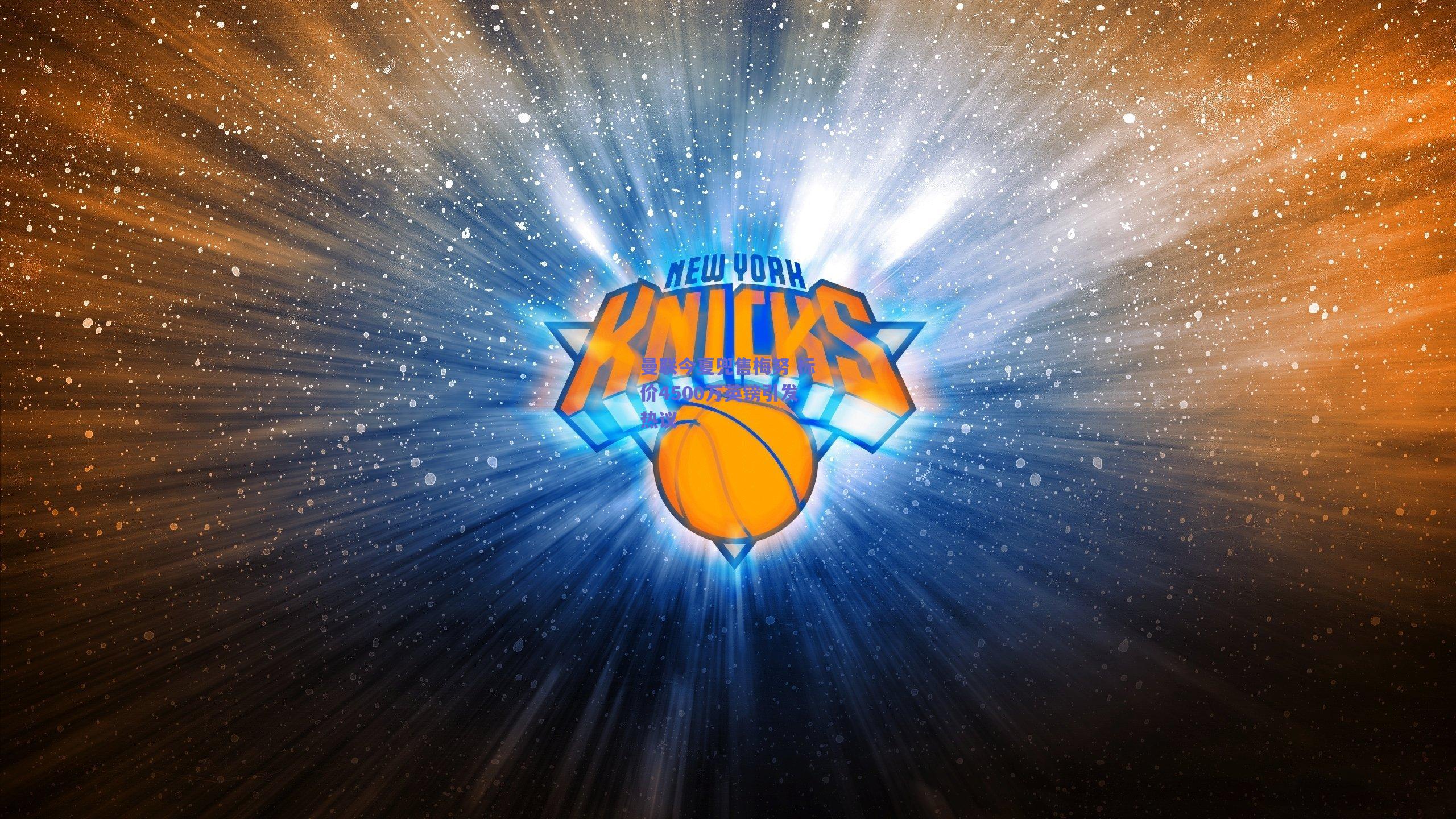 曼联今夏兜售梅努 标价4500万英镑引发热议