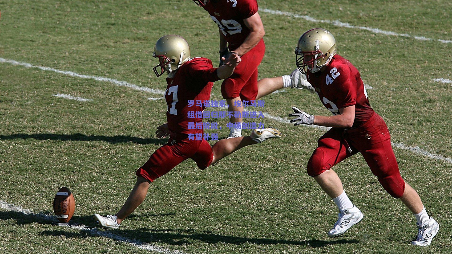 罗马诺独家，埃尔马斯租借回归那不勒斯进入最后阶段，中场创造力有望补强