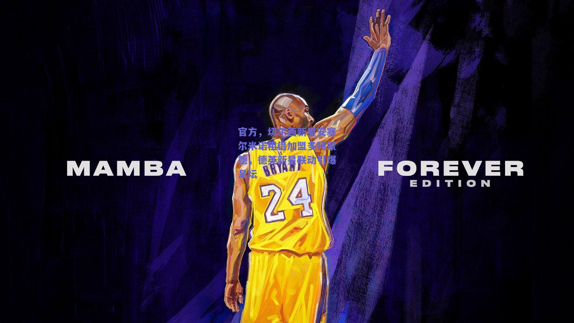 官方，切尔西新星安塞尔米诺租借加盟多特蒙德，德英新星联动引爆足坛