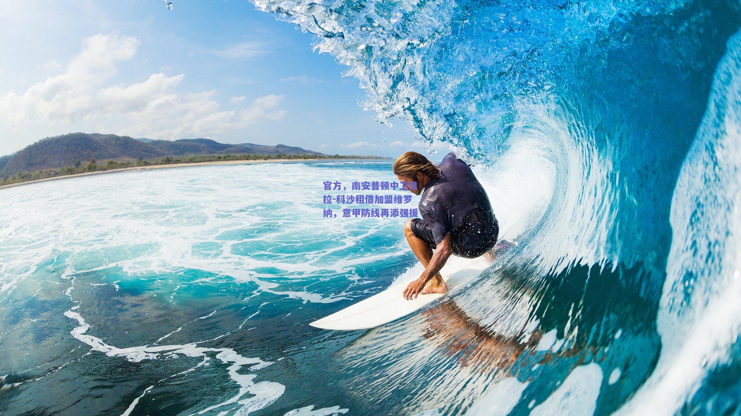 官方，南安普顿中卫贝拉-科沙租借加盟维罗纳，意甲防线再添强援