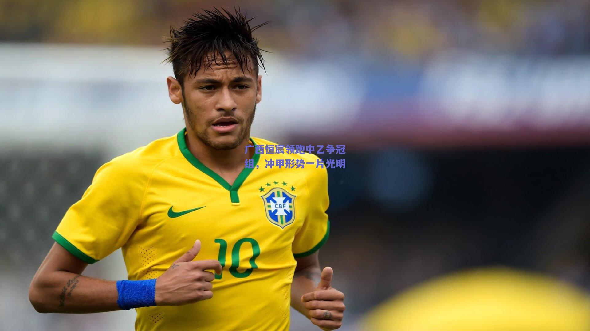 广西恒宸领跑中乙争冠组，冲甲形势一片光明