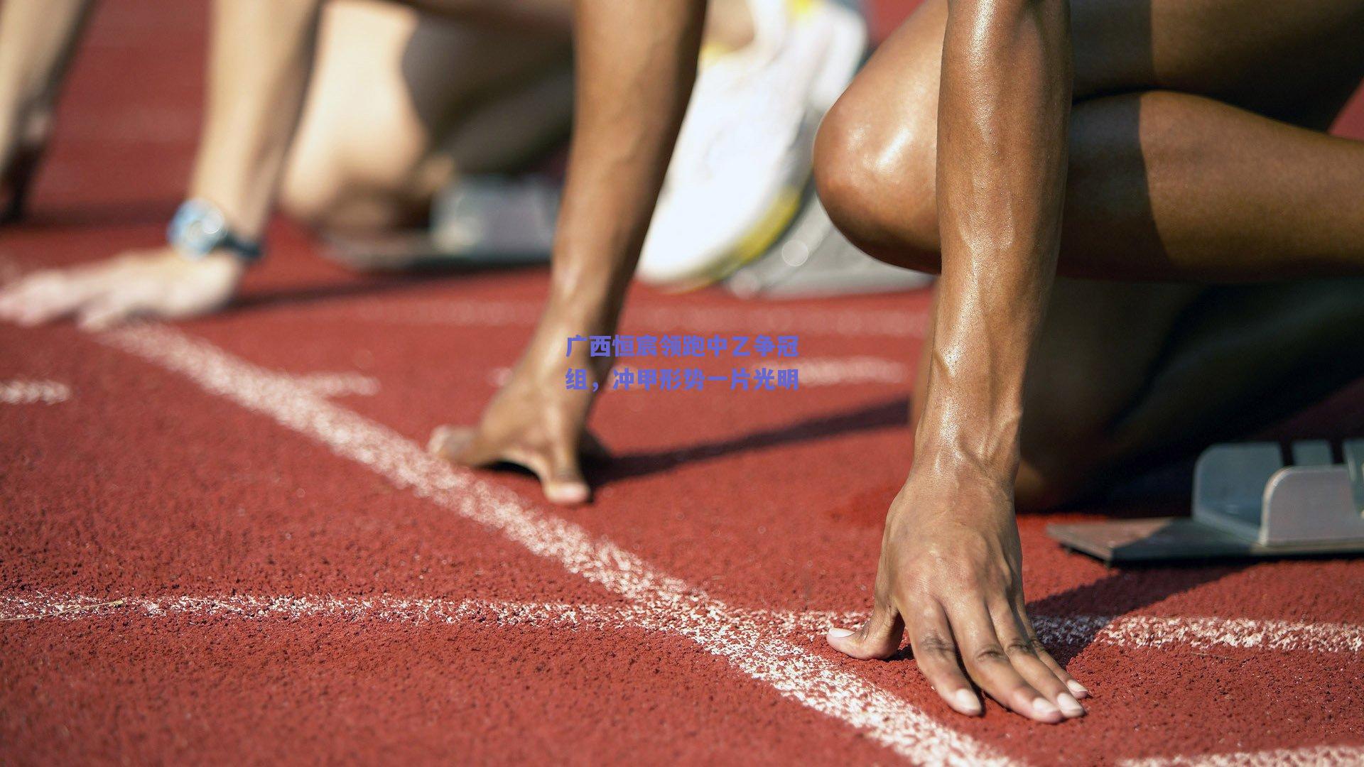 广西恒宸领跑中乙争冠组，冲甲形势一片光明