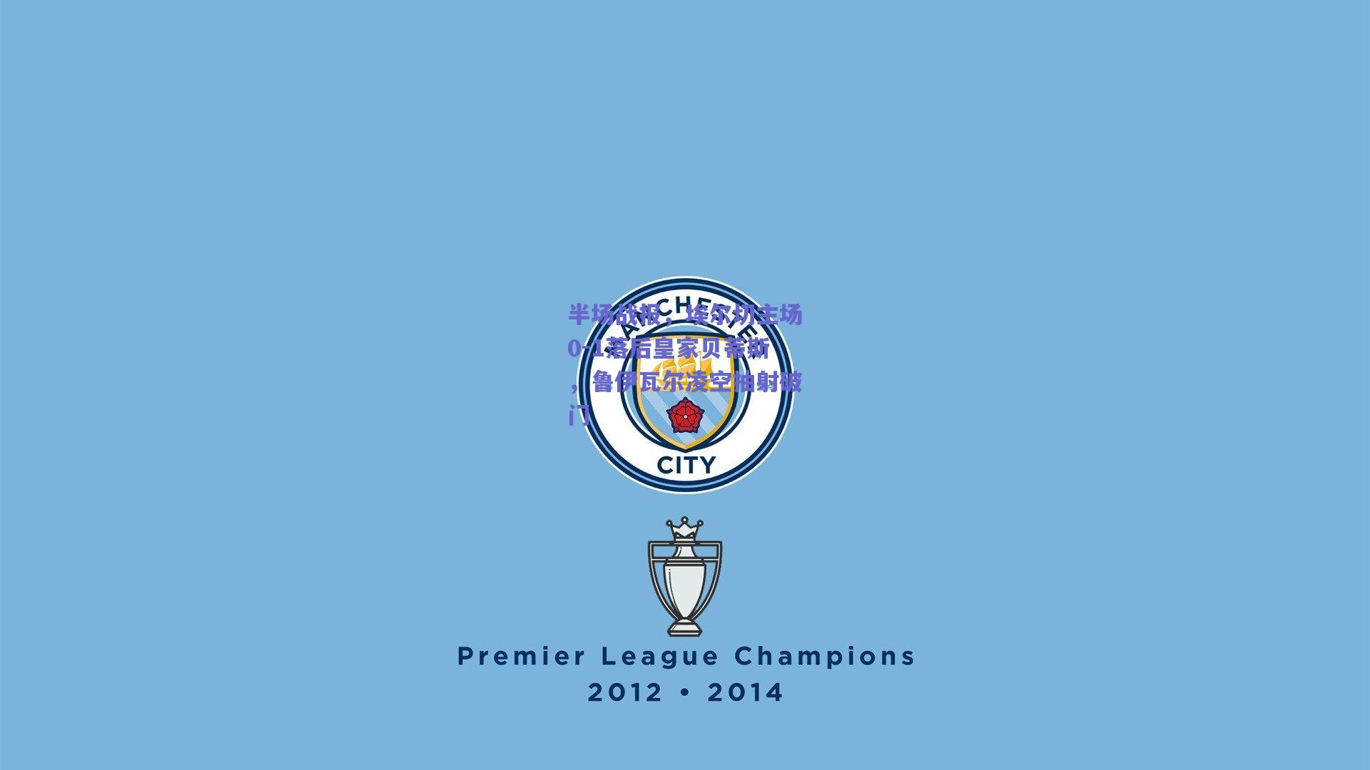 半场战报，埃尔切主场0-1落后皇家贝蒂斯，鲁伊瓦尔凌空抽射破门