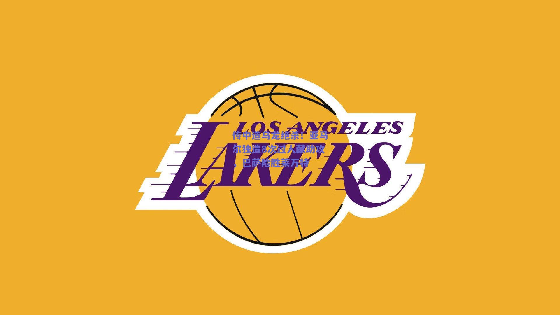 传中造乌龙绝杀！亚马尔独造8次过人献助攻，巴萨险胜莱万特