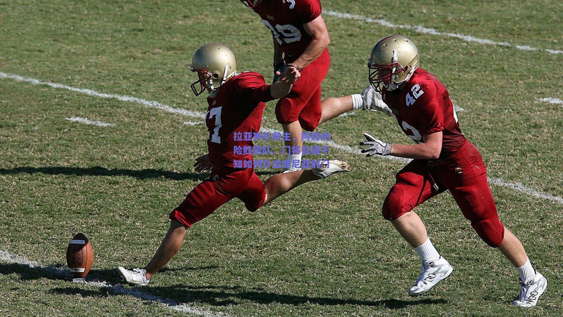 拉亚神扑救主，阿森纳险胜狼队，门将自谦不知如何扑出库尼亚射门