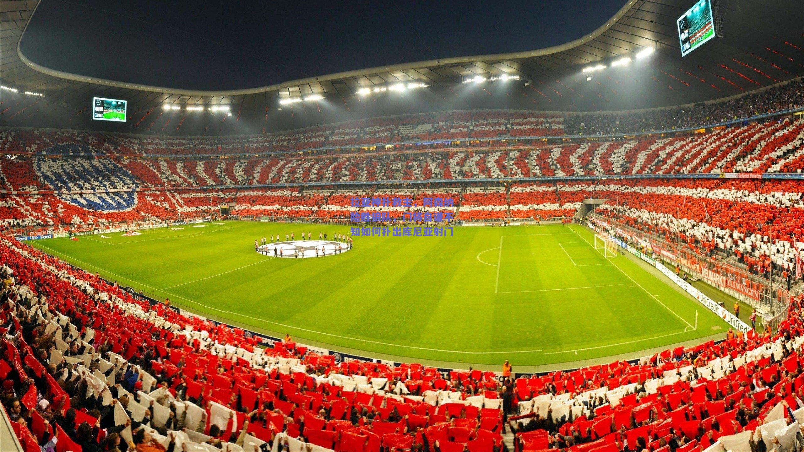 拉亚神扑救主，阿森纳险胜狼队，门将自谦不知如何扑出库尼亚射门