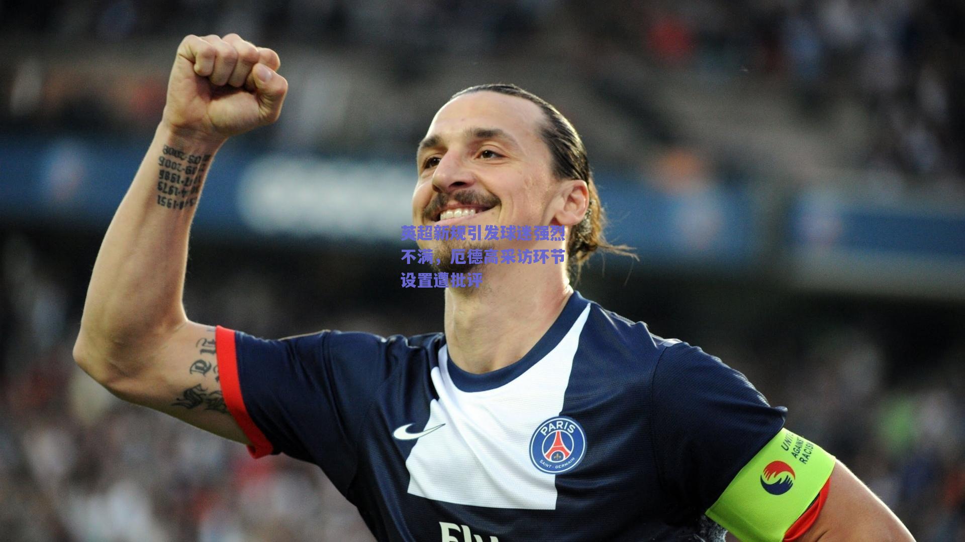 英超新规引发球迷强烈不满，厄德高采访环节设置遭批评