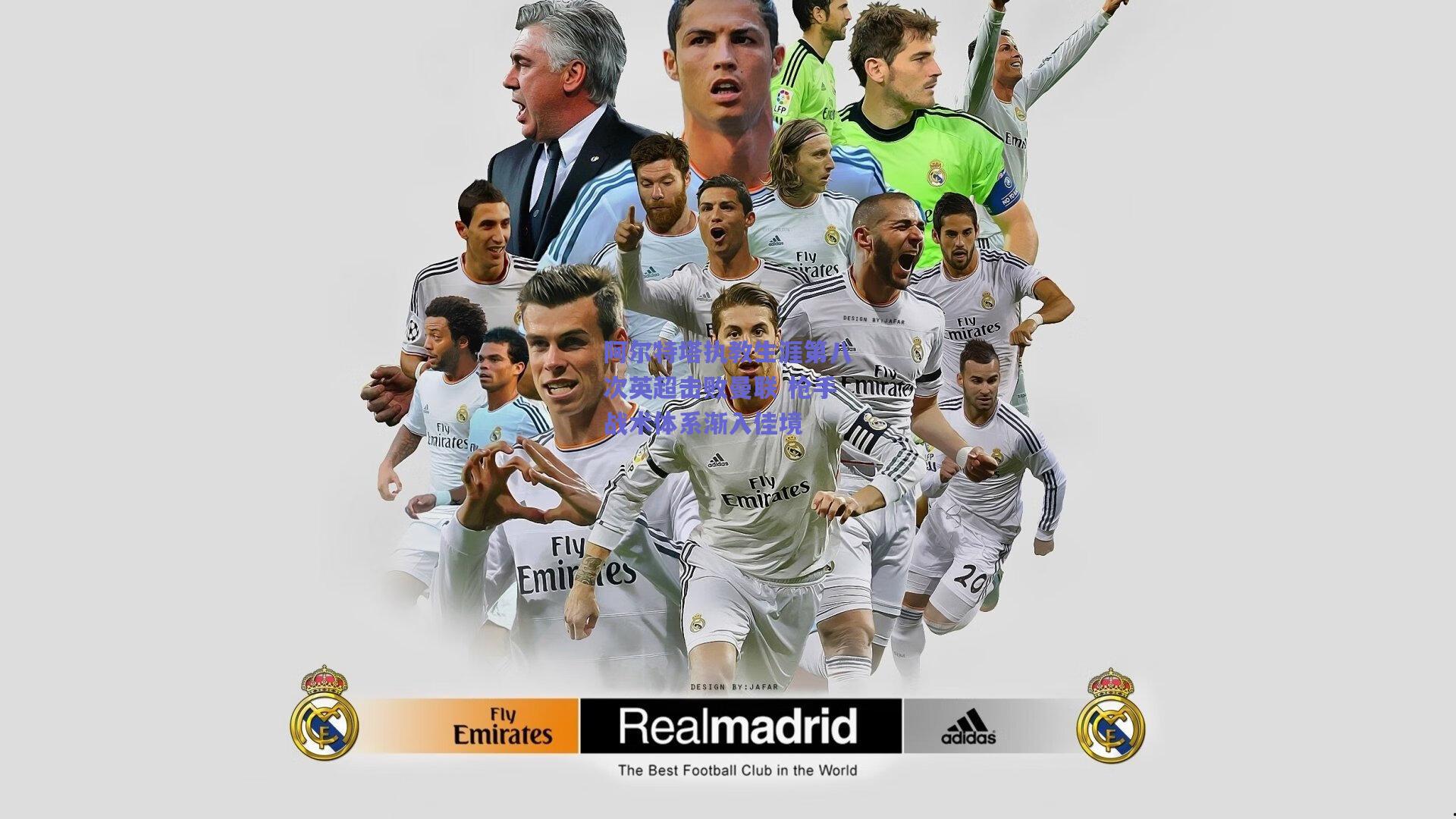 阿尔特塔执教生涯第八次英超击败曼联 枪手战术体系渐入佳境