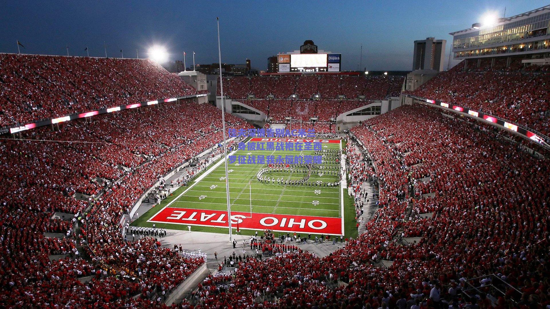 佳夫深情告别AC米兰，身披红黑战袍在圣西罗征战是我永恒的荣耀