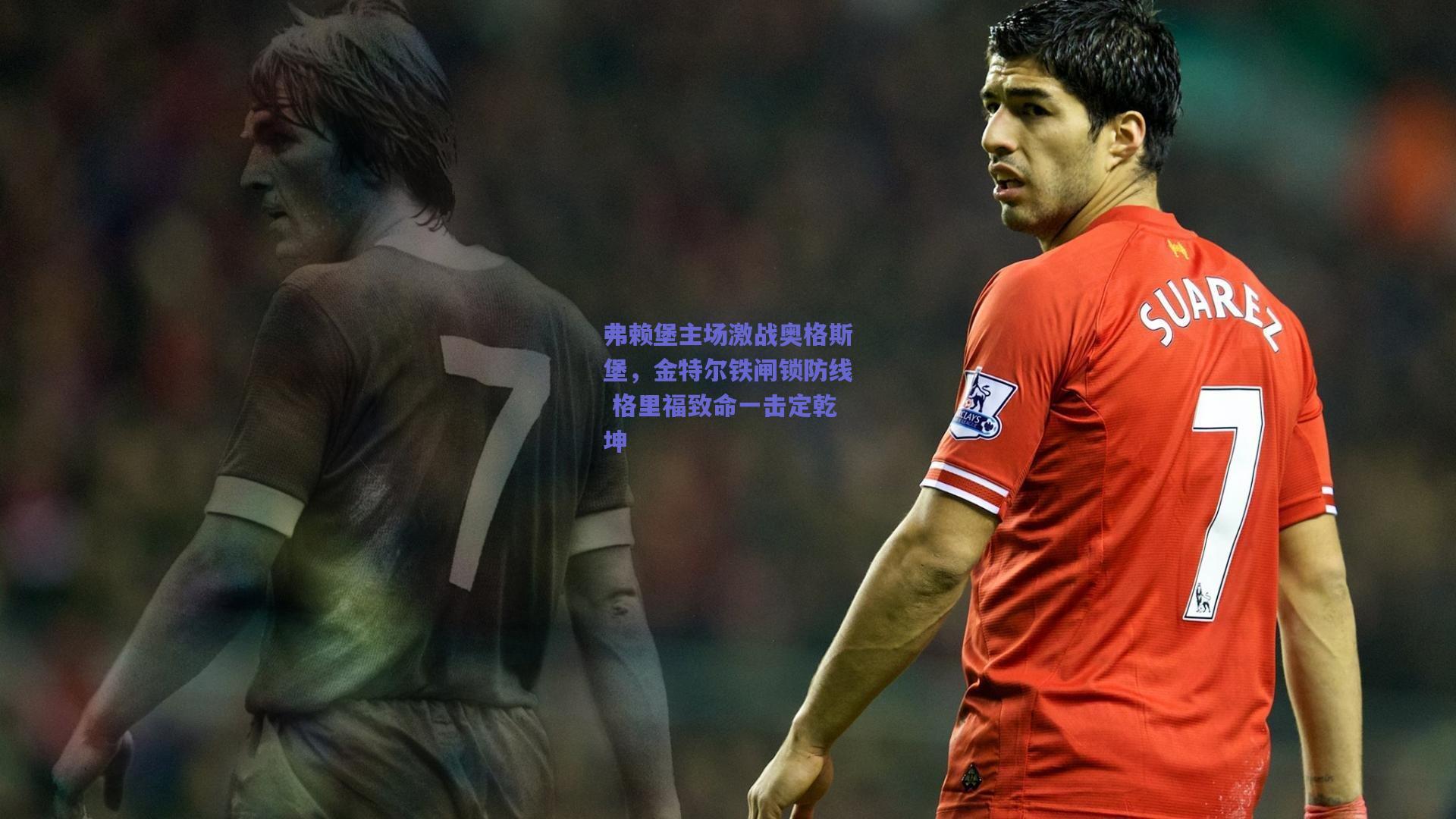 弗赖堡主场激战奥格斯堡，金特尔铁闸锁防线 格里福致命一击定乾坤