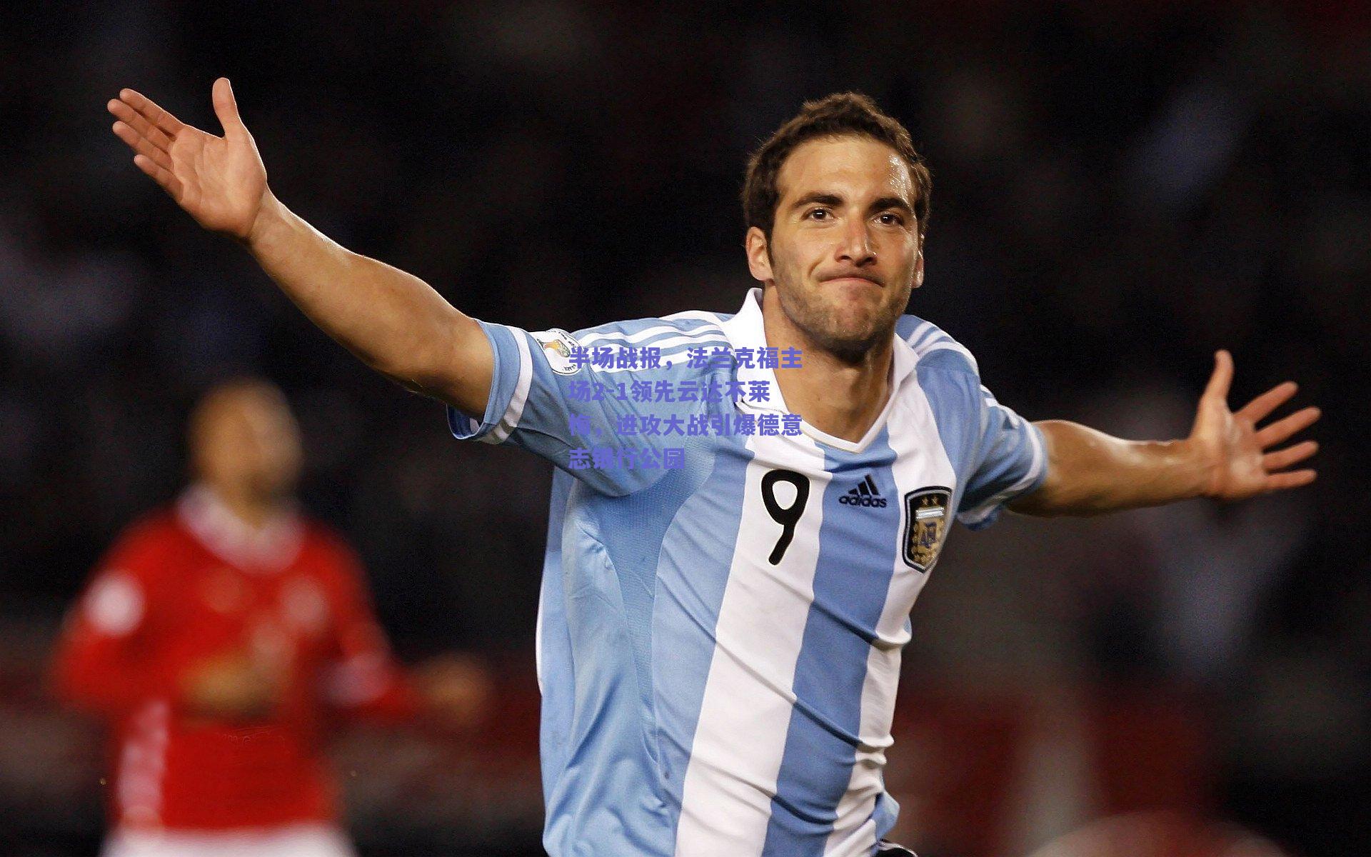 半场战报，法兰克福主场2-1领先云达不莱梅，进攻大战引爆德意志银行公园