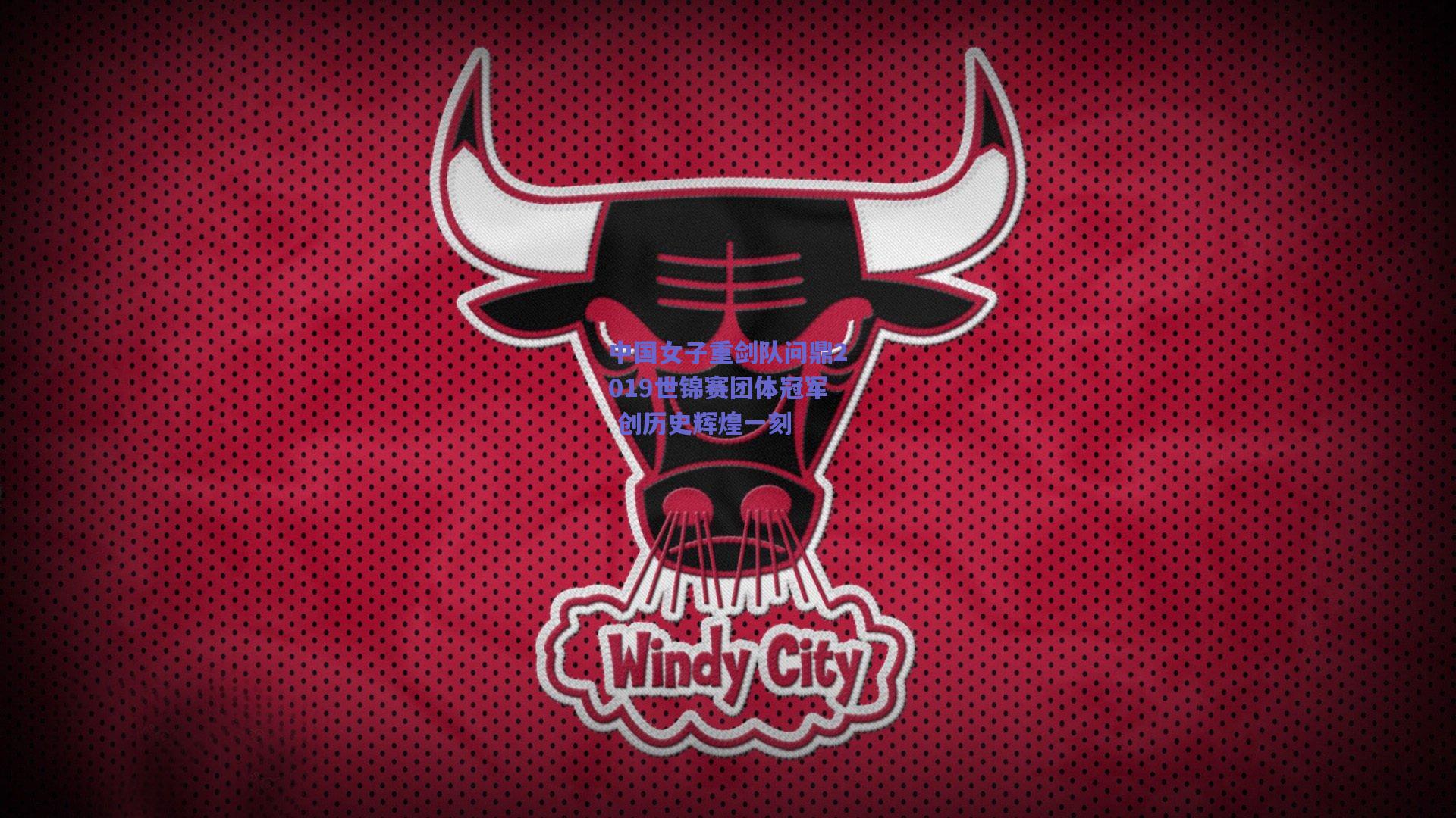 中国女子重剑队问鼎2019世锦赛团体冠军 创历史辉煌一刻