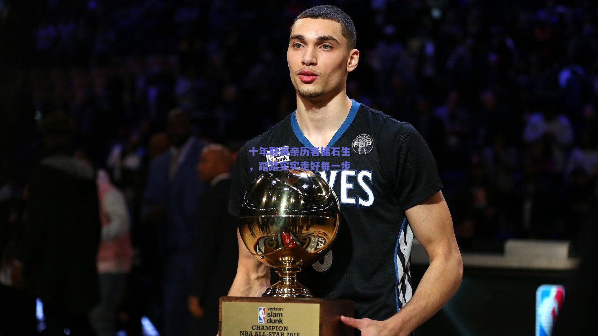 十年联赛亲历者储石生，踏踏实实走好每一步