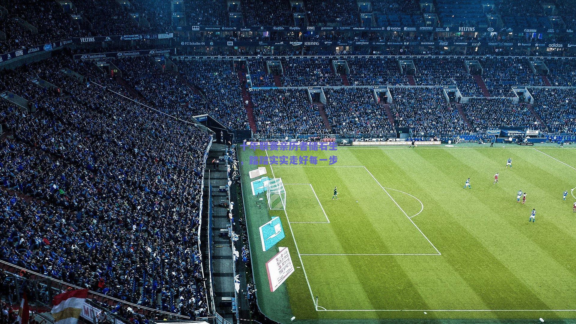 十年联赛亲历者储石生，踏踏实实走好每一步