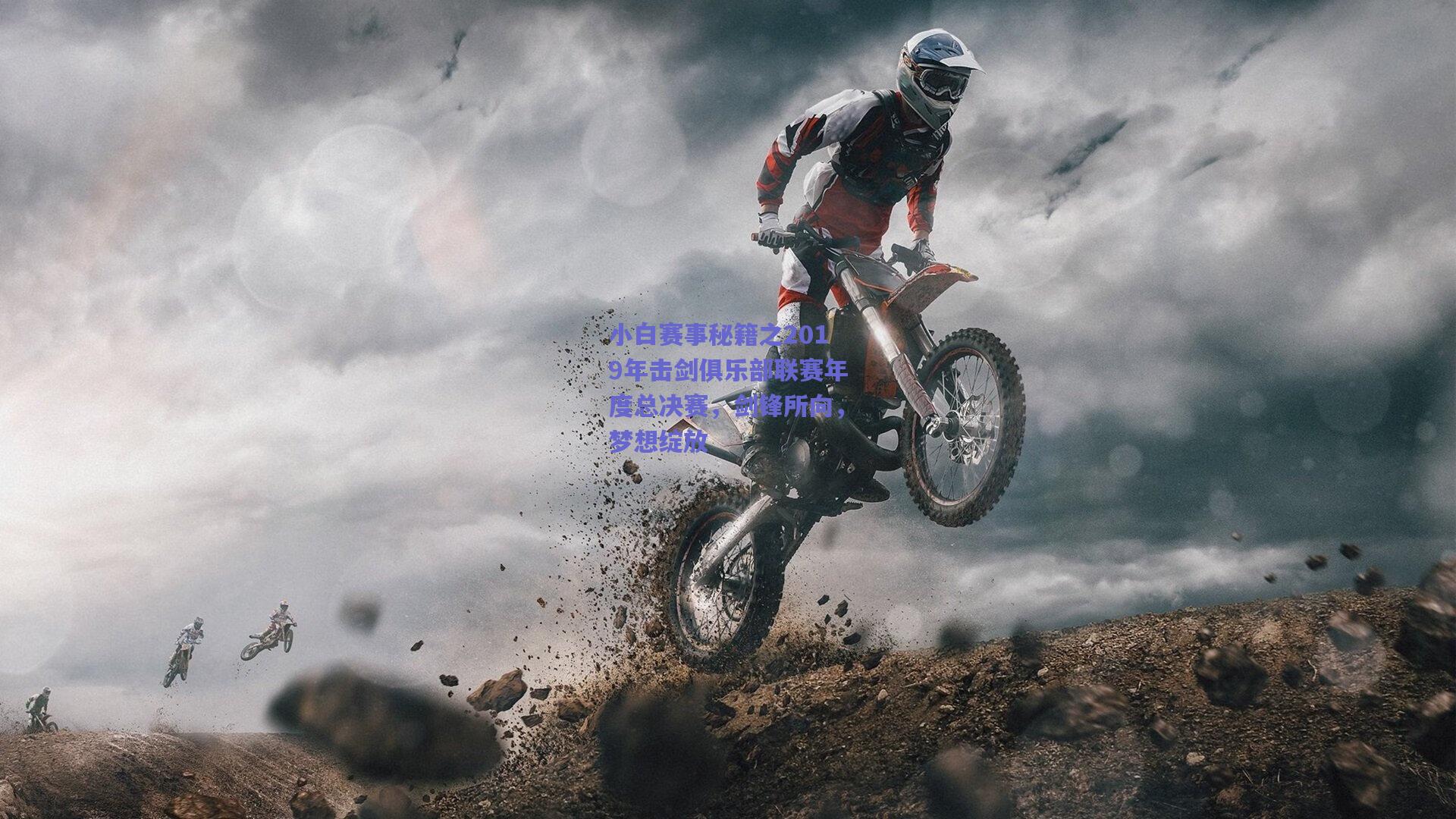 小白赛事秘籍之2019年击剑俱乐部联赛年度总决赛，剑锋所向，梦想绽放