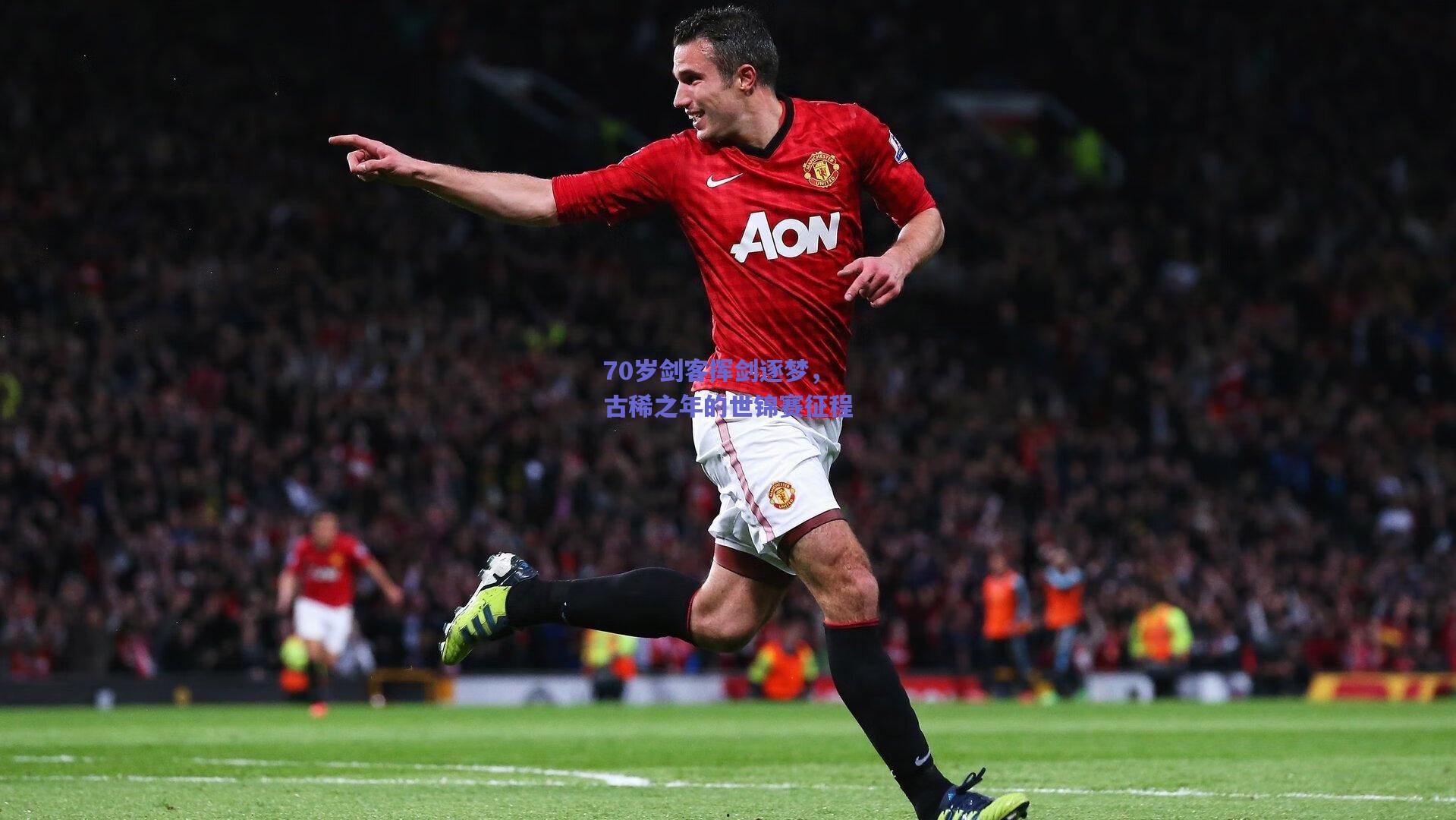 70岁剑客挥剑逐梦,古稀之年的世锦赛征程