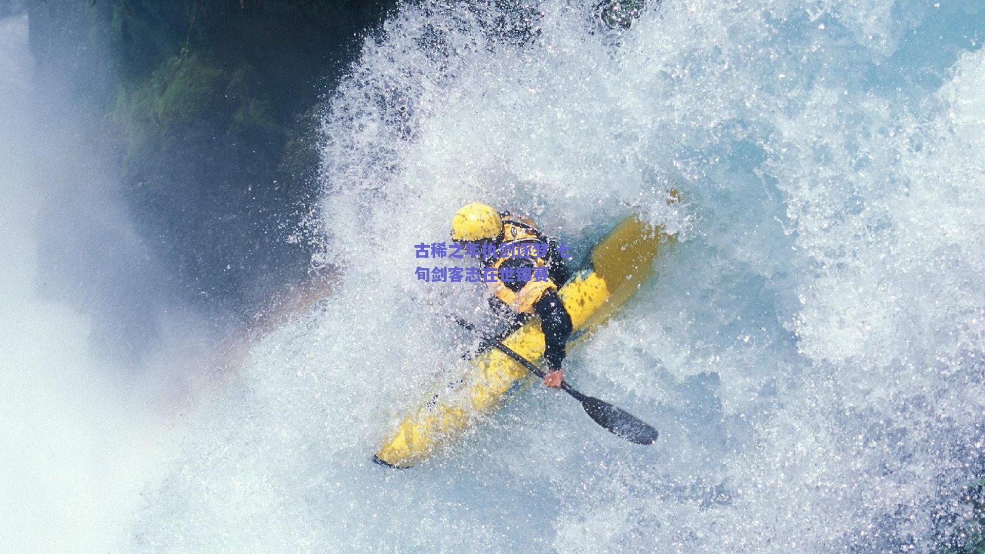 古稀之年执剑逐梦 七旬剑客志在世锦赛