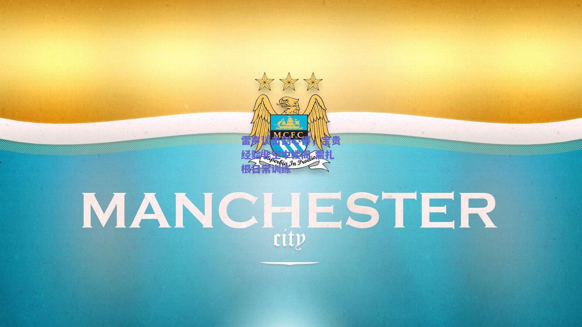 雷声谈击剑心得，宝贵经验非空中楼阁 需扎根日常训练