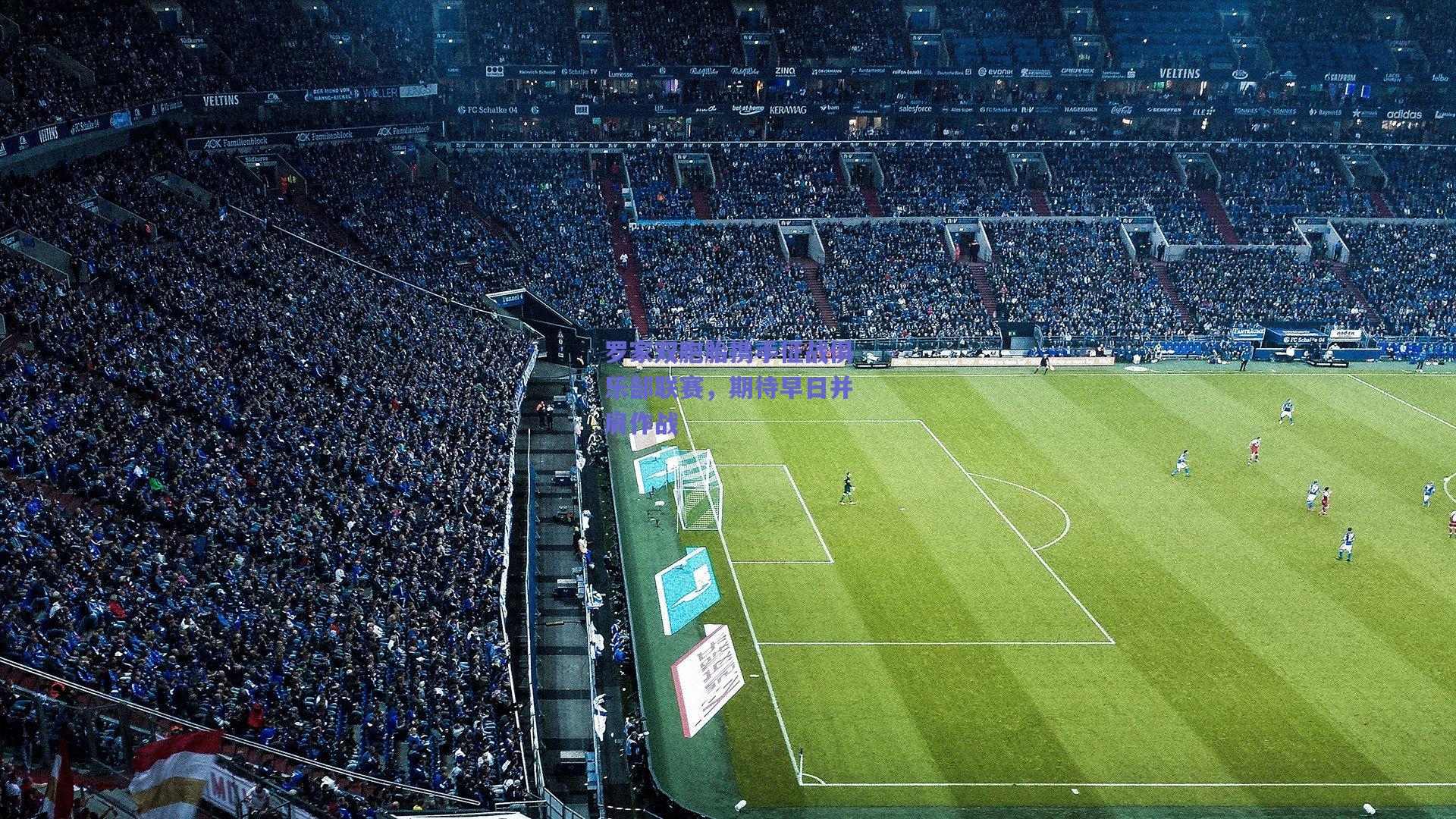 罗家双胞胎携手征战俱乐部联赛,期待早日并肩作战