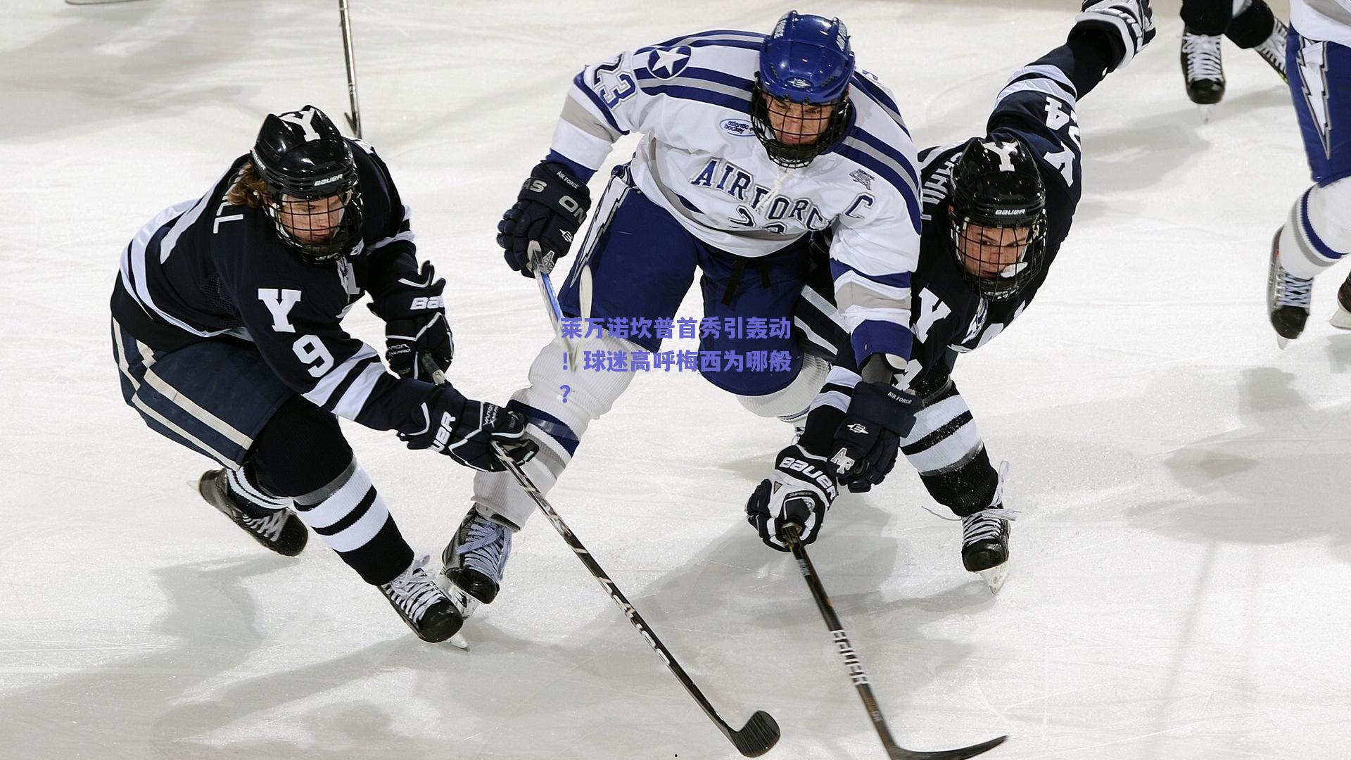 莱万诺坎普首秀引轰动!球迷高呼梅西为哪般?