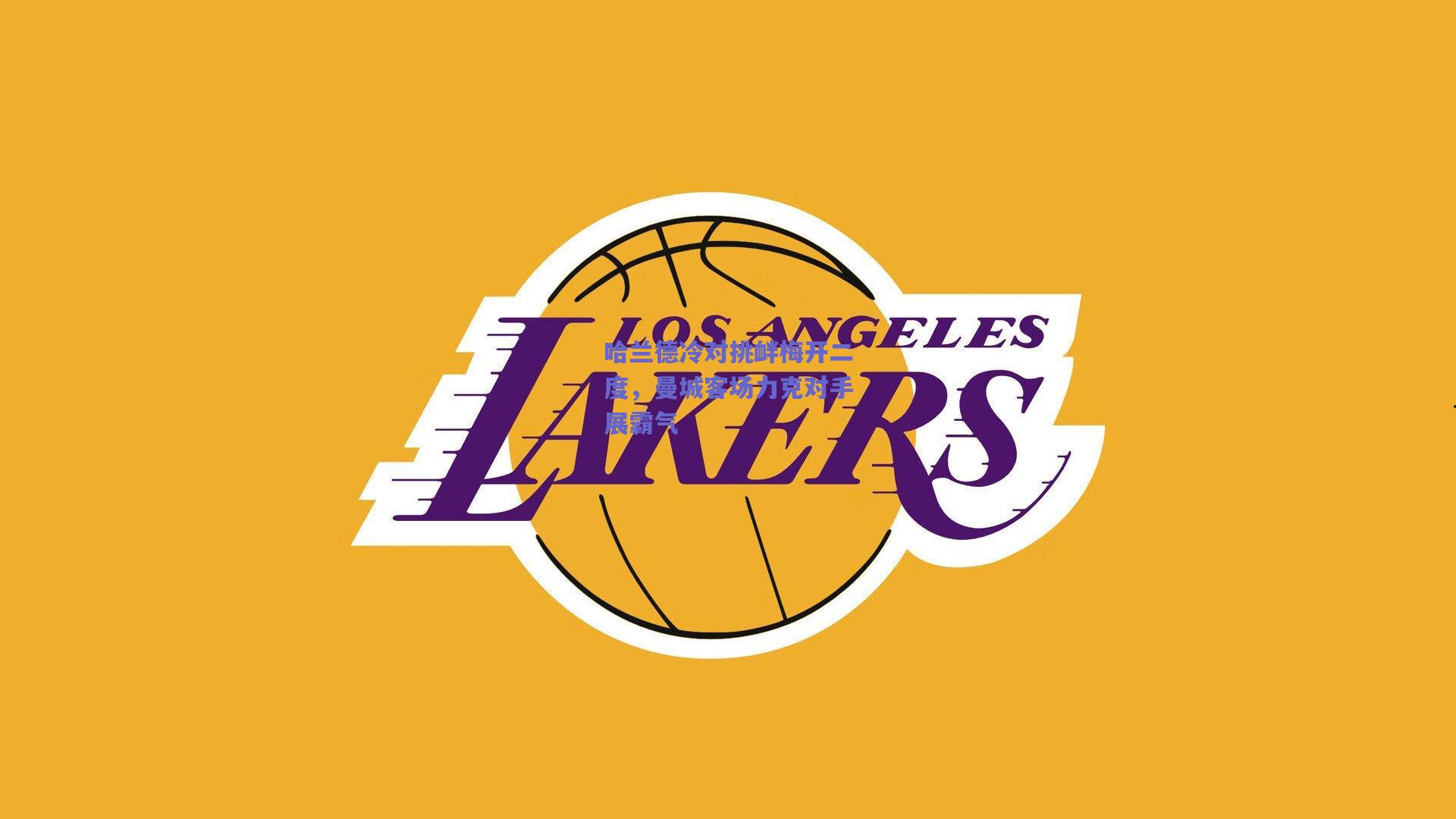 哈兰德冷对挑衅梅开二度，曼城客场力克对手展霸气