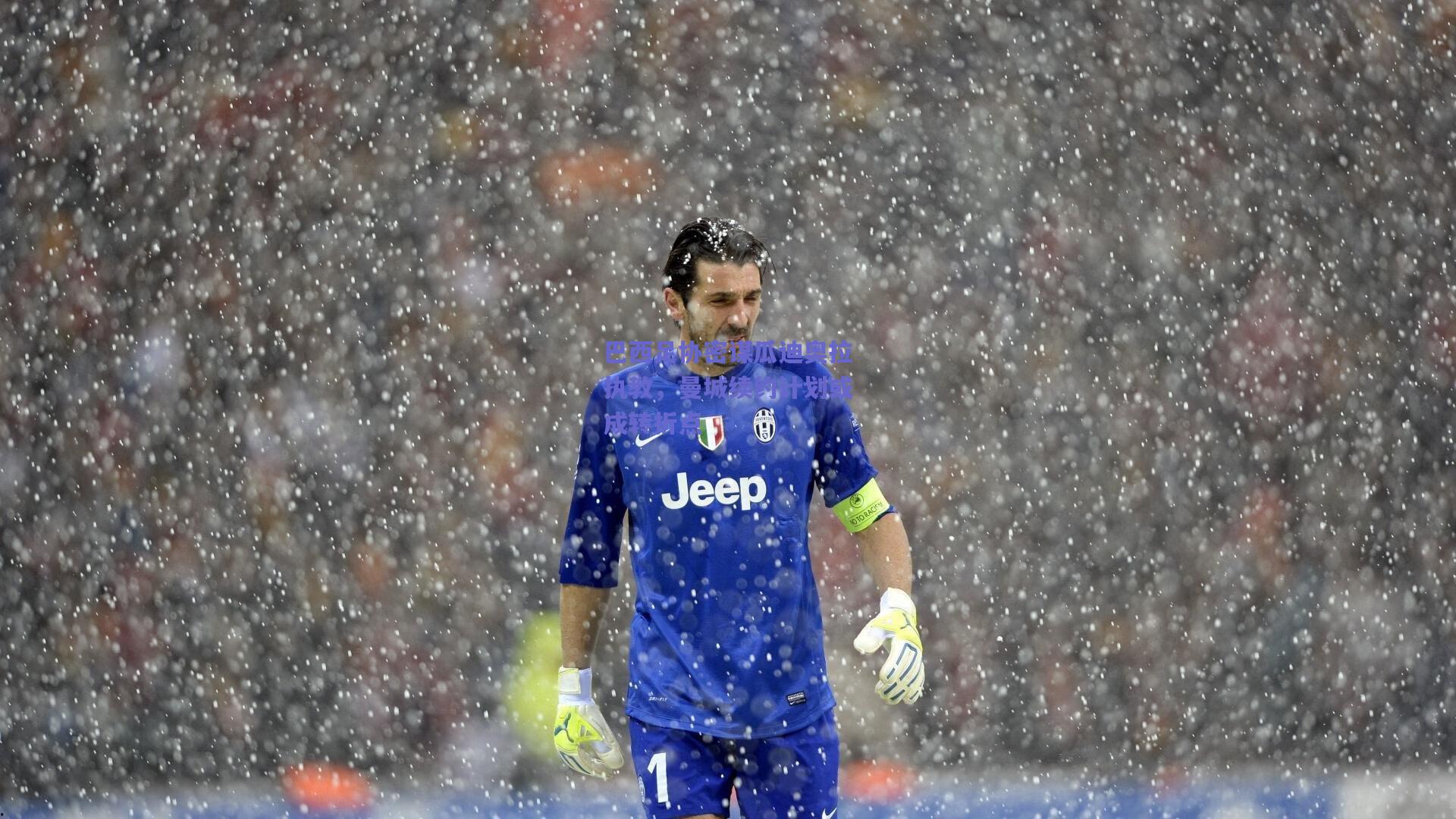 巴西足协密谋瓜迪奥拉执教，曼城续约计划或成转折点