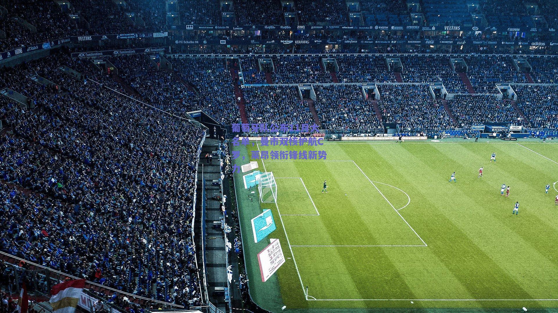 葡萄牙队公布11月大名单，曼市双核护航C罗，莱昂领衔锋线新势力