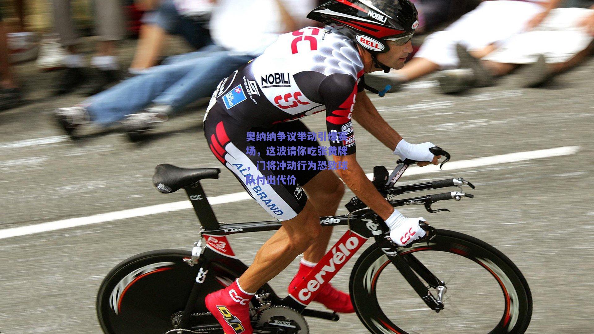 奥纳纳争议举动引爆赛场，这波请你吃张黄牌，门将冲动行为恐致球队付出代价