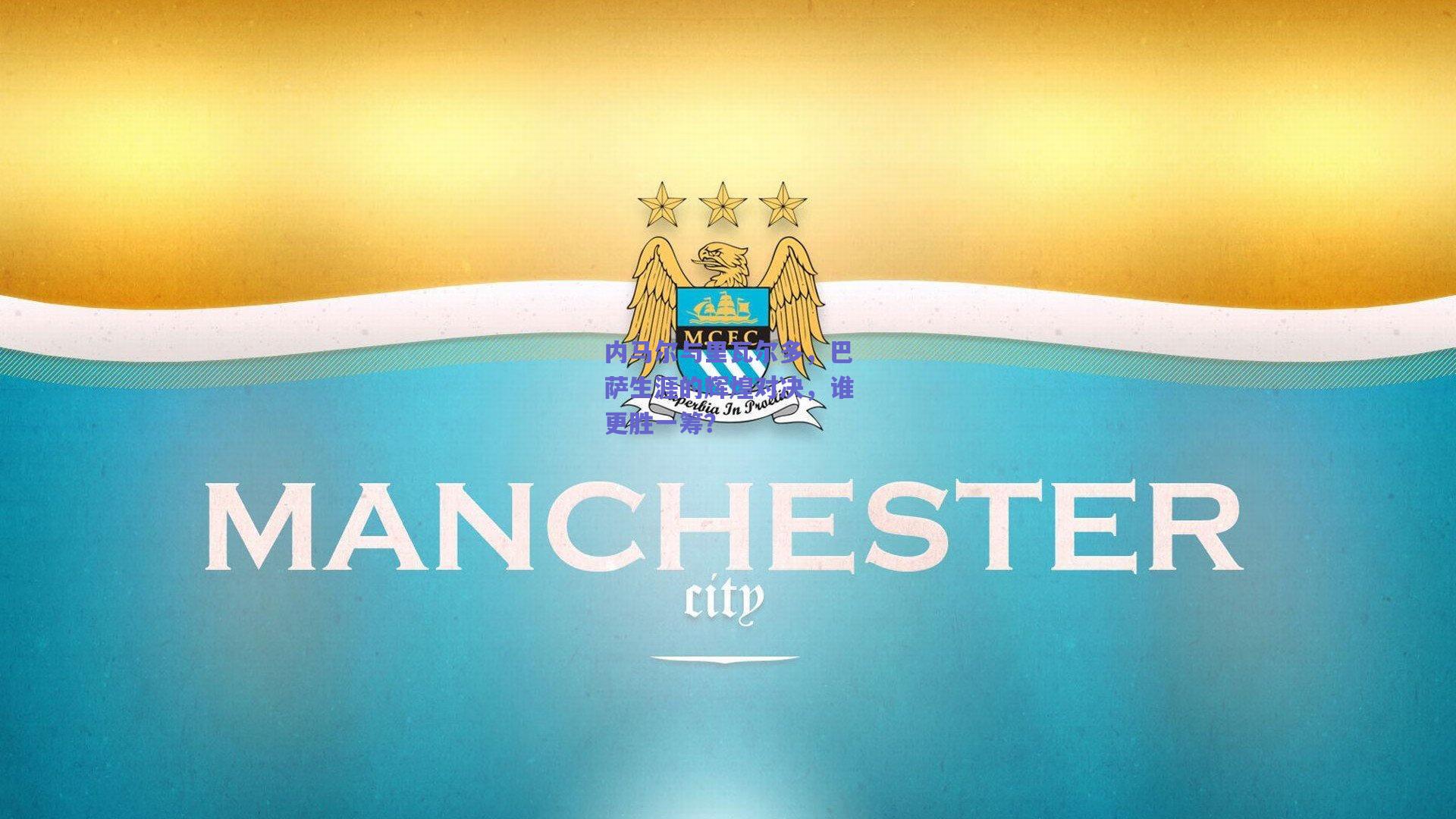 内马尔与里瓦尔多，巴萨生涯的辉煌对决，谁更胜一筹？