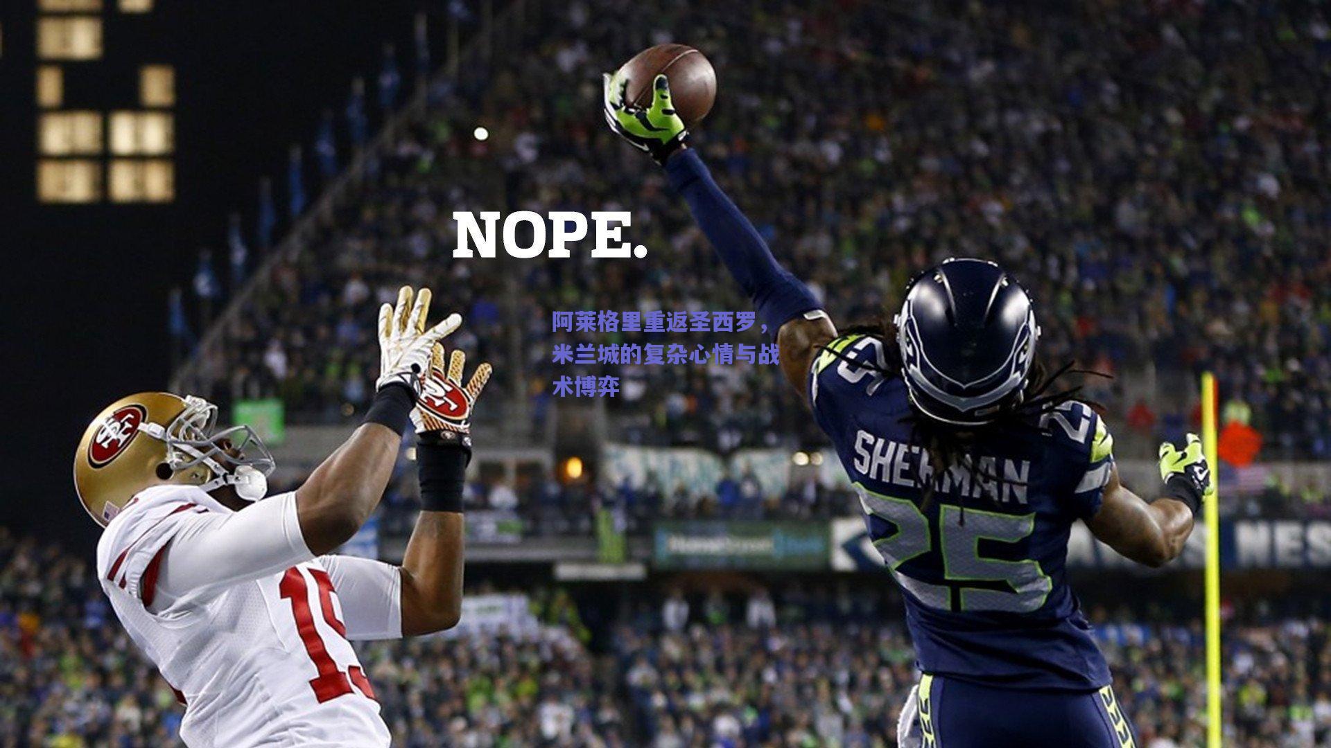 阿莱格里重返圣西罗，米兰城的复杂心情与战术博弈