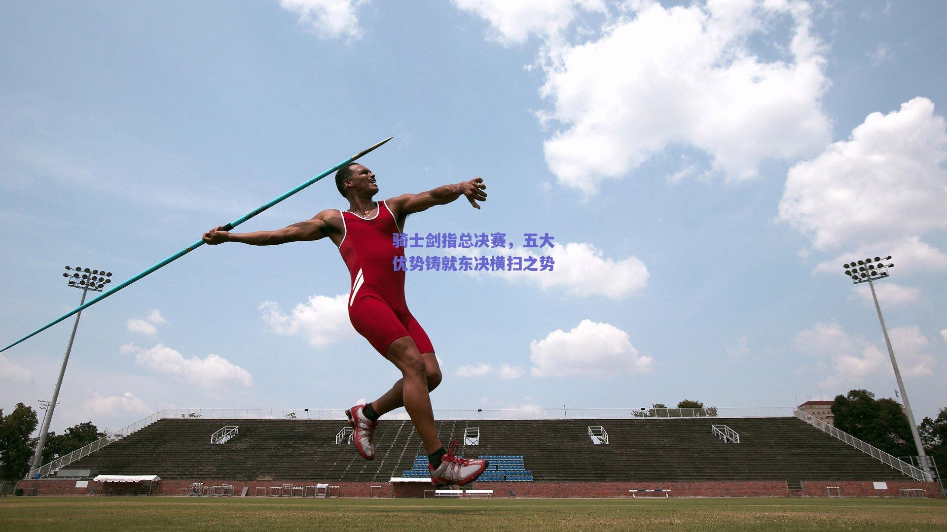 骑士剑指总决赛，五大优势铸就东决横扫之势