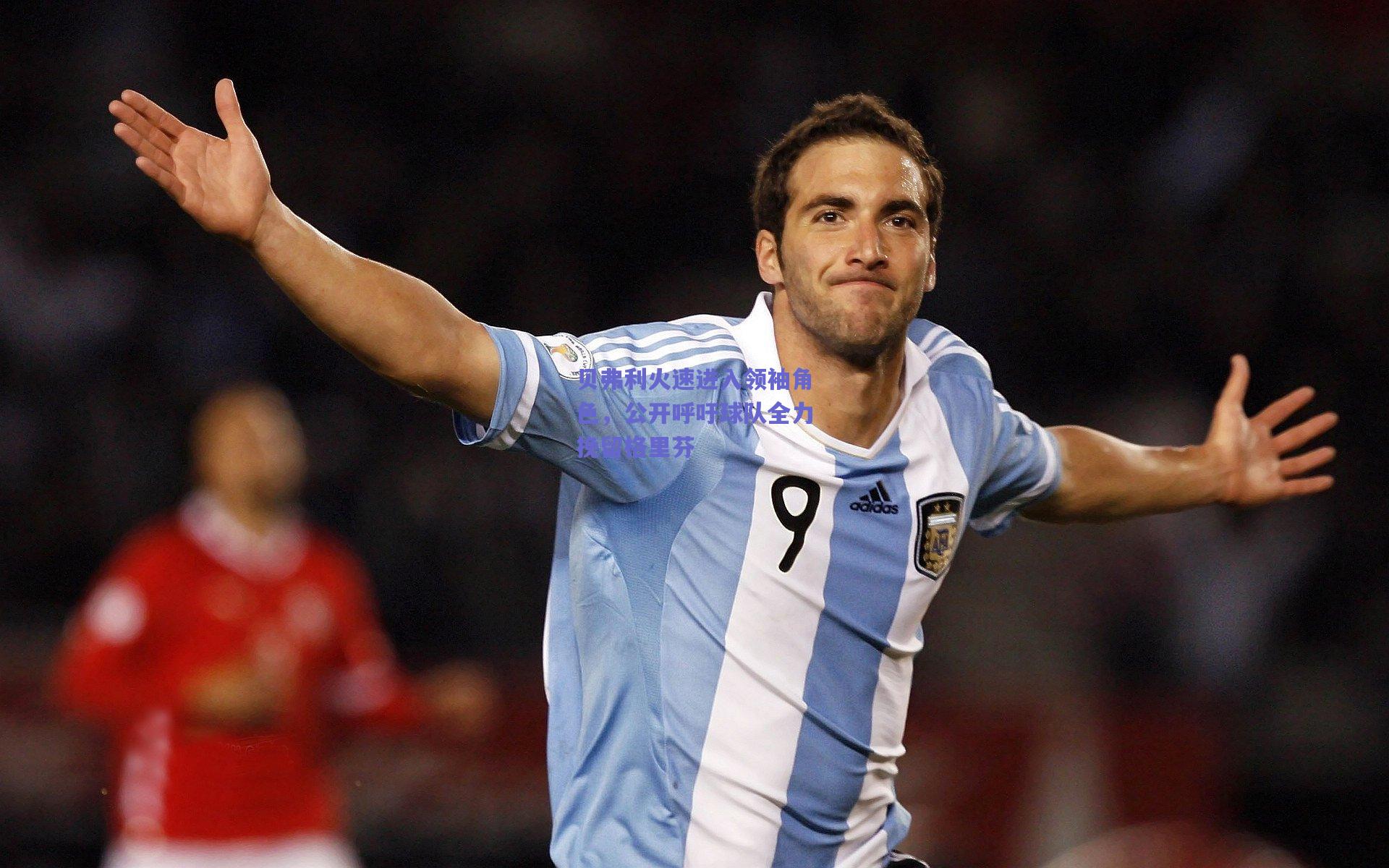 贝弗利火速进入领袖角色，公开呼吁球队全力挽留格里芬