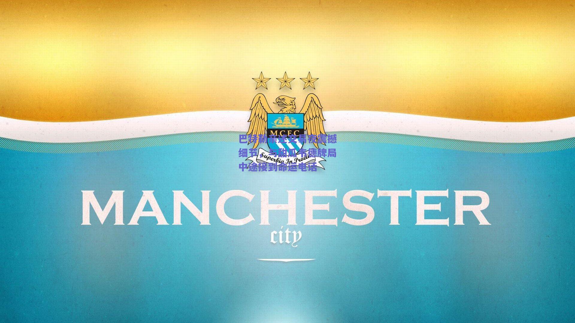 巴特勒亲述交易夜震撼细节，与甜瓜韦德牌局中途接到命运电话