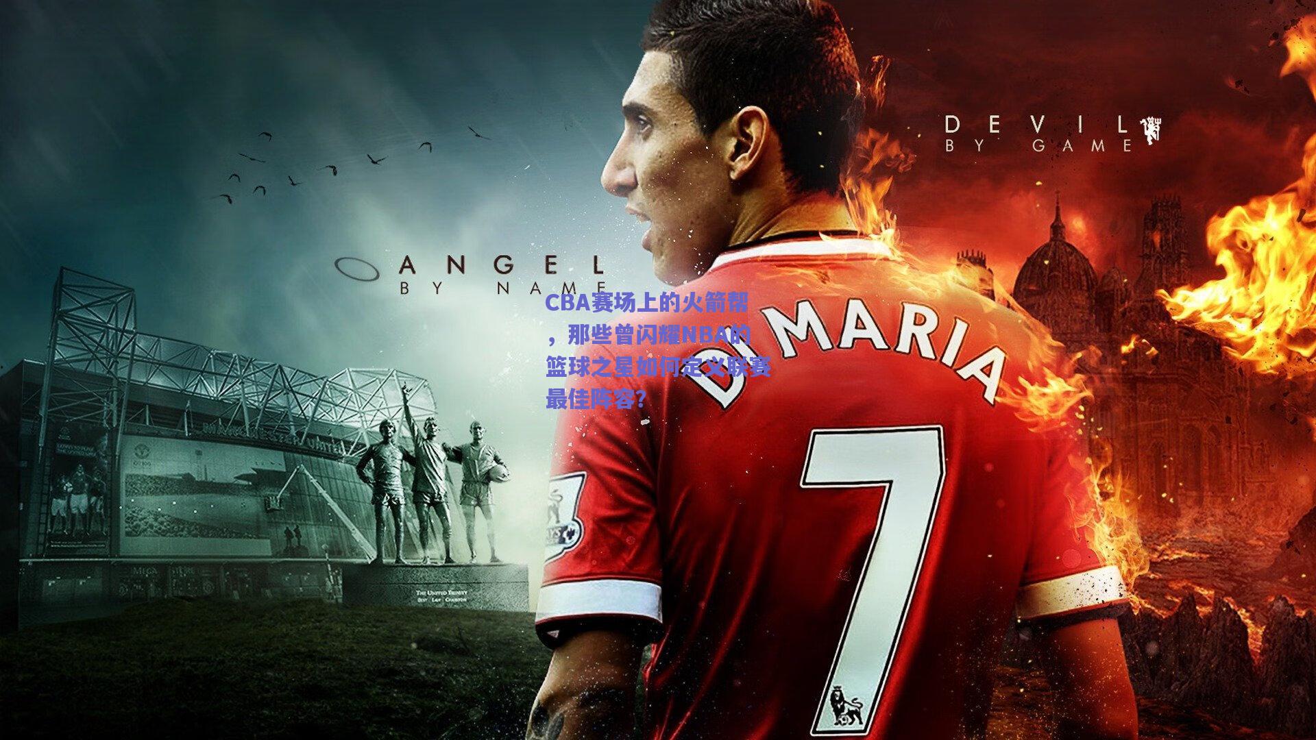 CBA赛场上的火箭帮,那些曾闪耀NBA的篮球之星如何定义联赛最佳阵容?