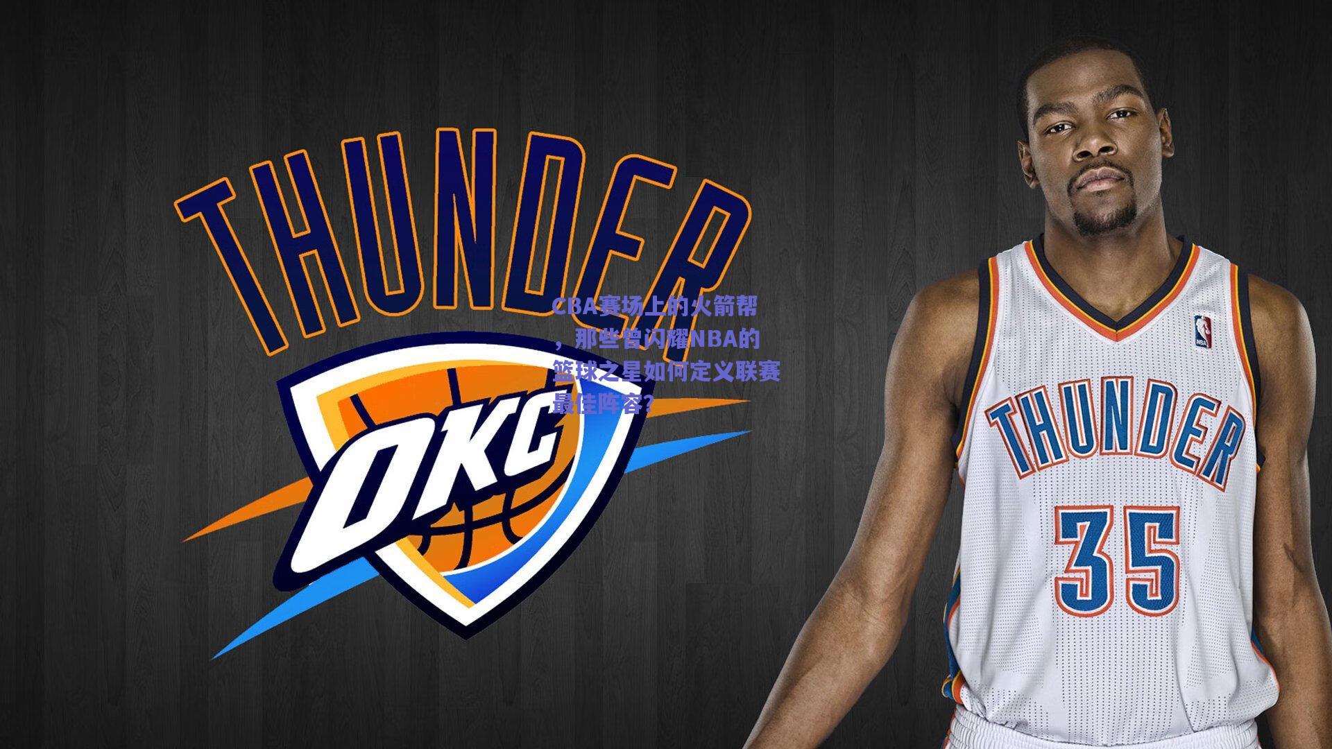 CBA赛场上的火箭帮,那些曾闪耀NBA的篮球之星如何定义联赛最佳阵容?
