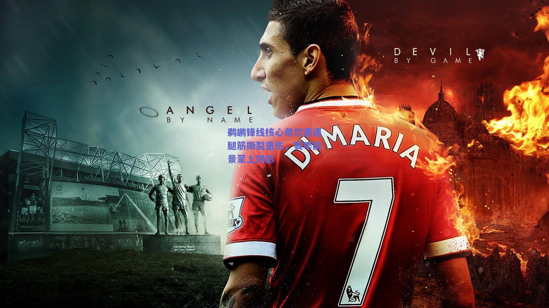 鹈鹕锋线核心希尔遭遇腿筋撕裂重伤,赛季前景蒙上阴影