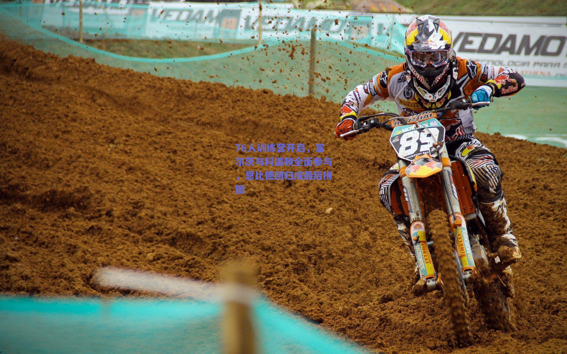 76人训练营开启，富尔茨与科温顿全面参与，恩比德回归成最后拼图