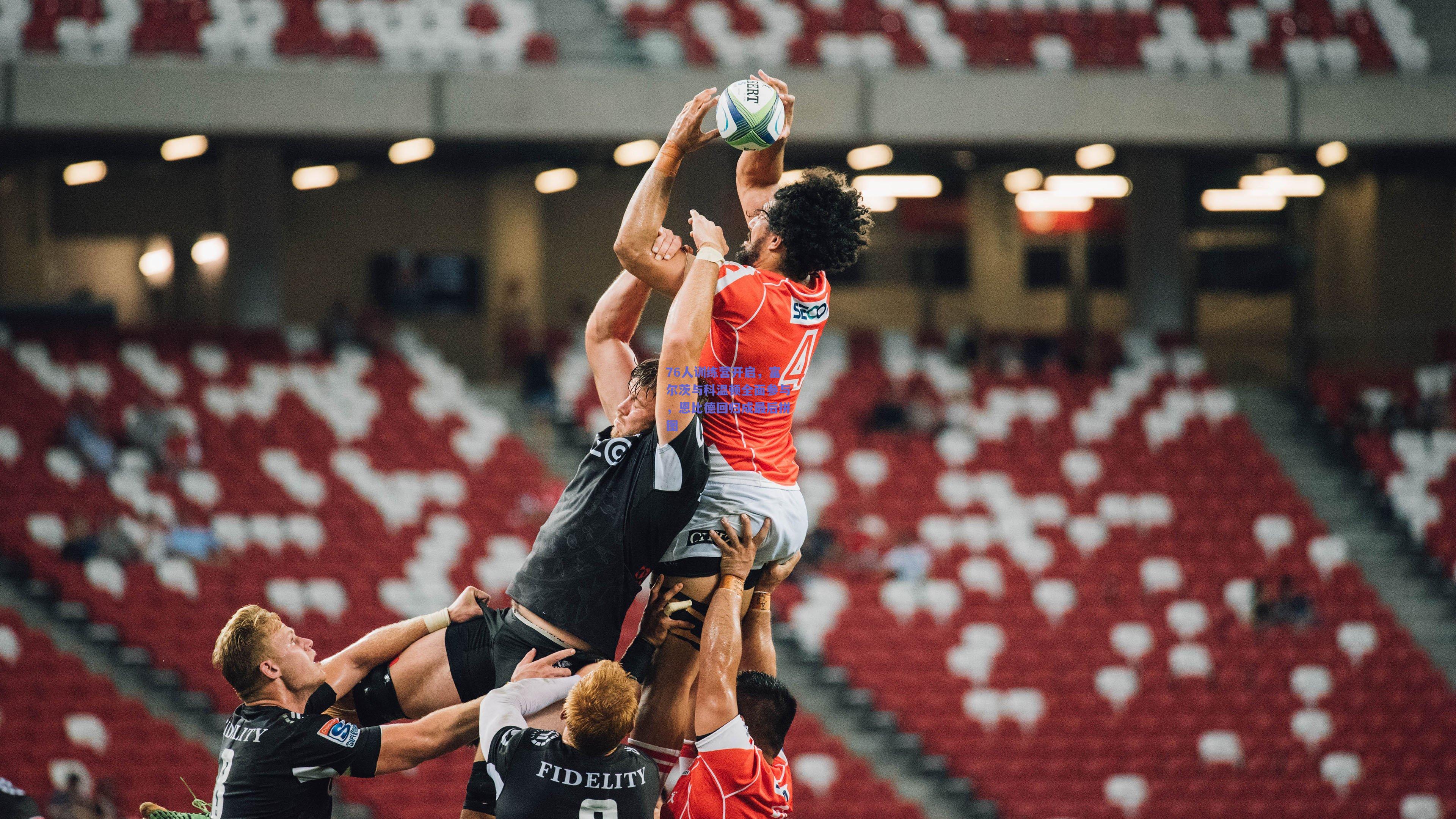 76人训练营开启，富尔茨与科温顿全面参与，恩比德回归成最后拼图