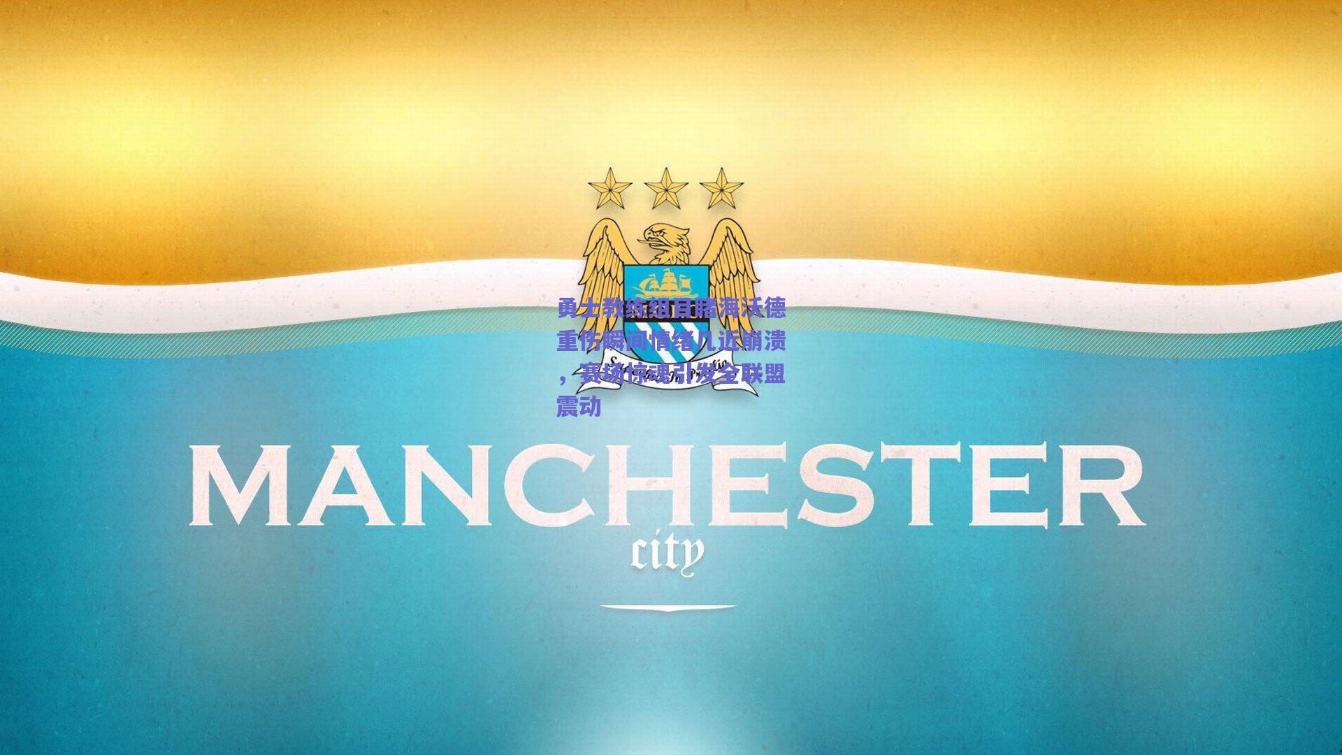 勇士教练组目睹海沃德重伤瞬间情绪几近崩溃,赛场惊魂引发全联盟震动