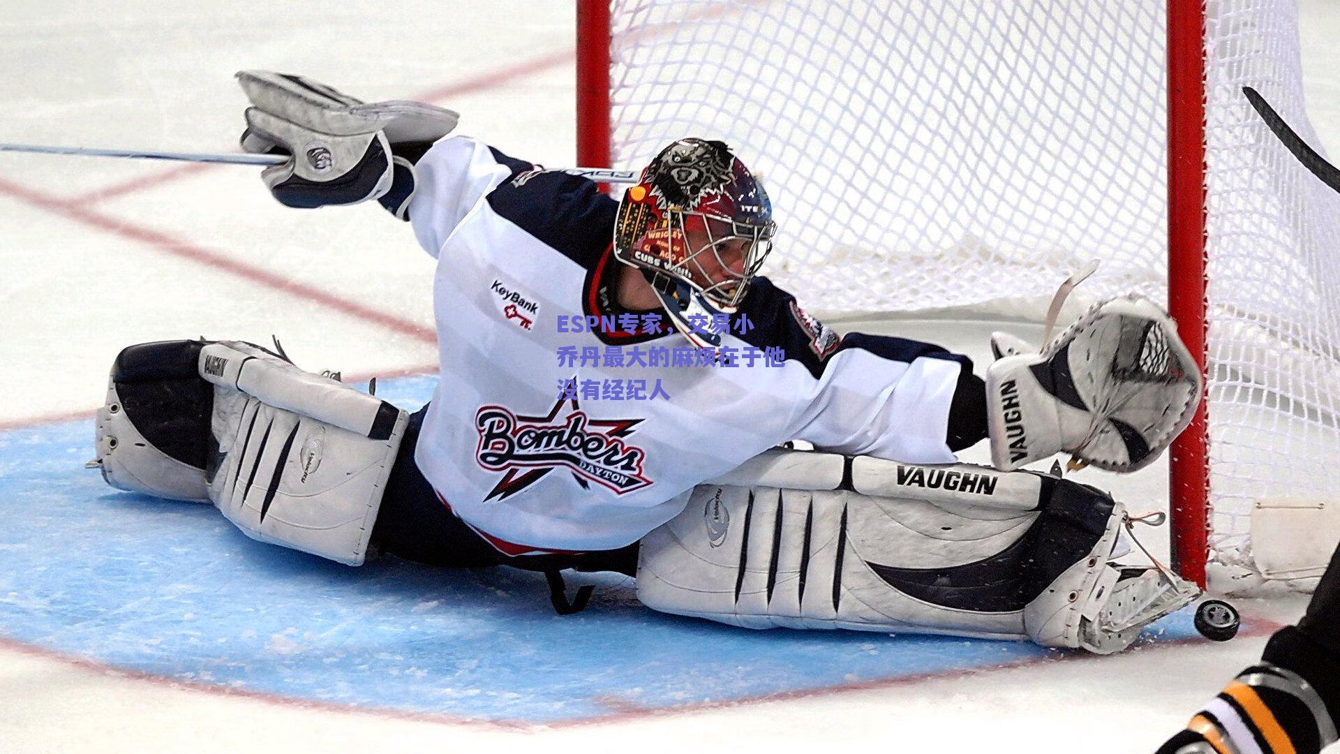 ESPN专家,交易小乔丹最大的麻烦在于他没有经纪人