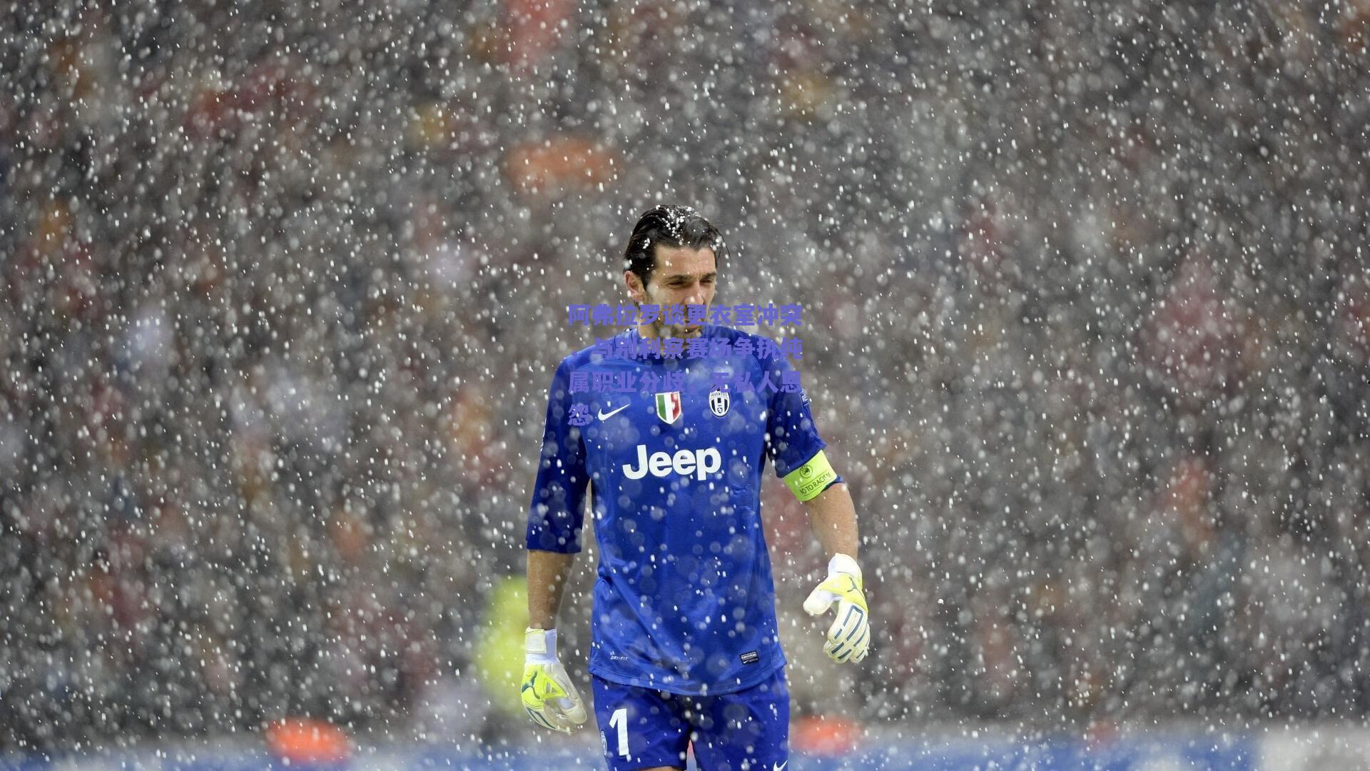 阿弗拉罗谈更衣室冲突，与别利察赛场争执纯属职业分歧，无私人恩怨