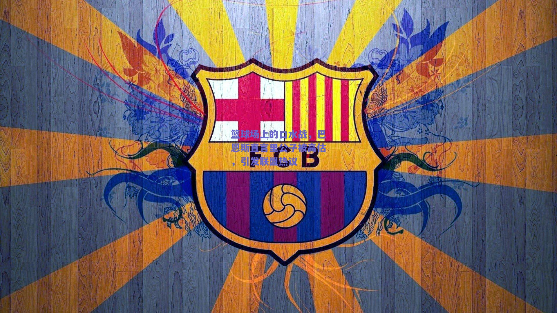 篮球场上的口水战，巴恩斯直言里公子被高估，引发联盟热议