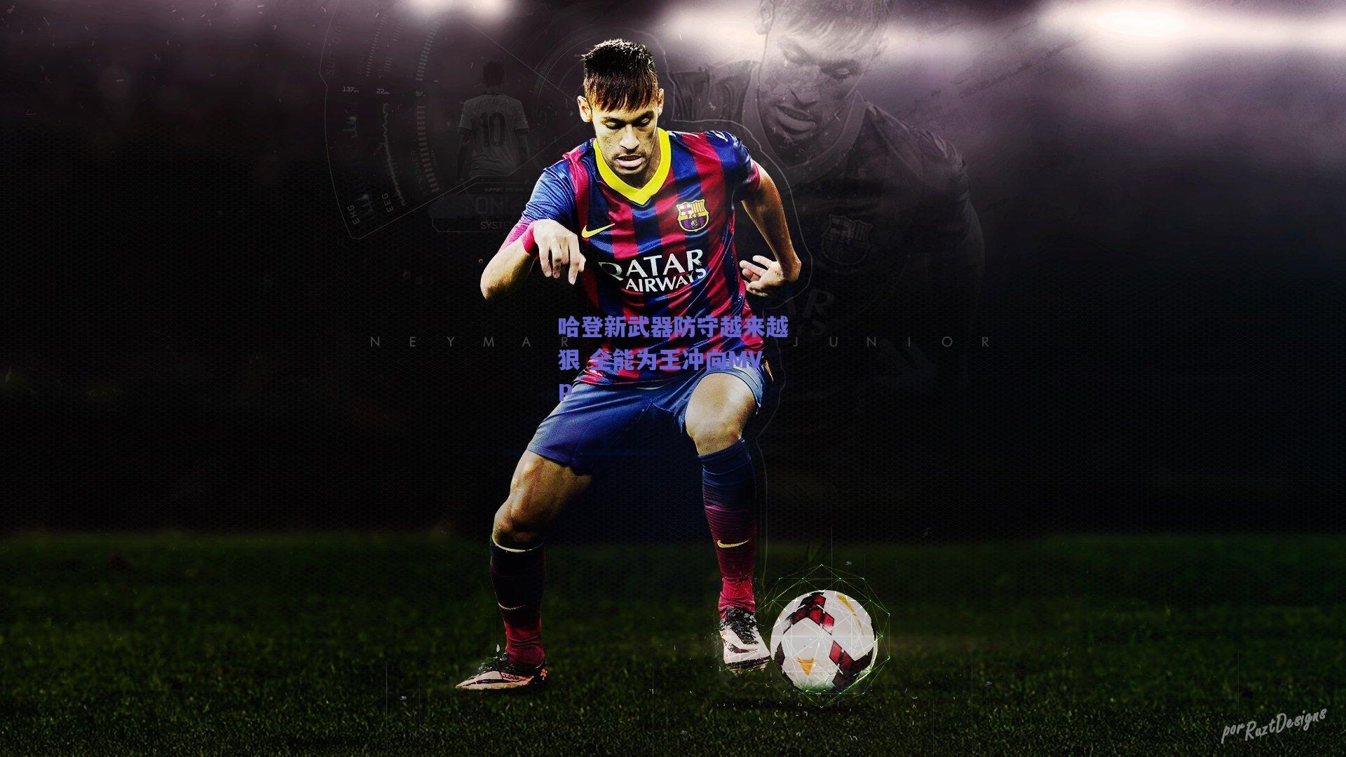 哈登新武器防守越来越狠 全能为王冲向MVP