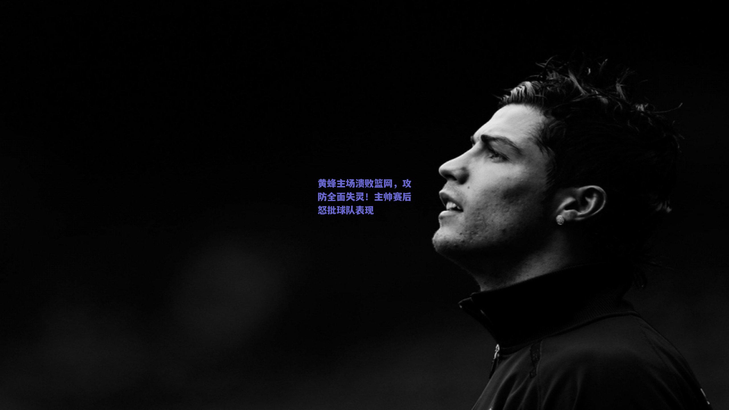黄蜂主场溃败篮网，攻防全面失灵！主帅赛后怒批球队表现