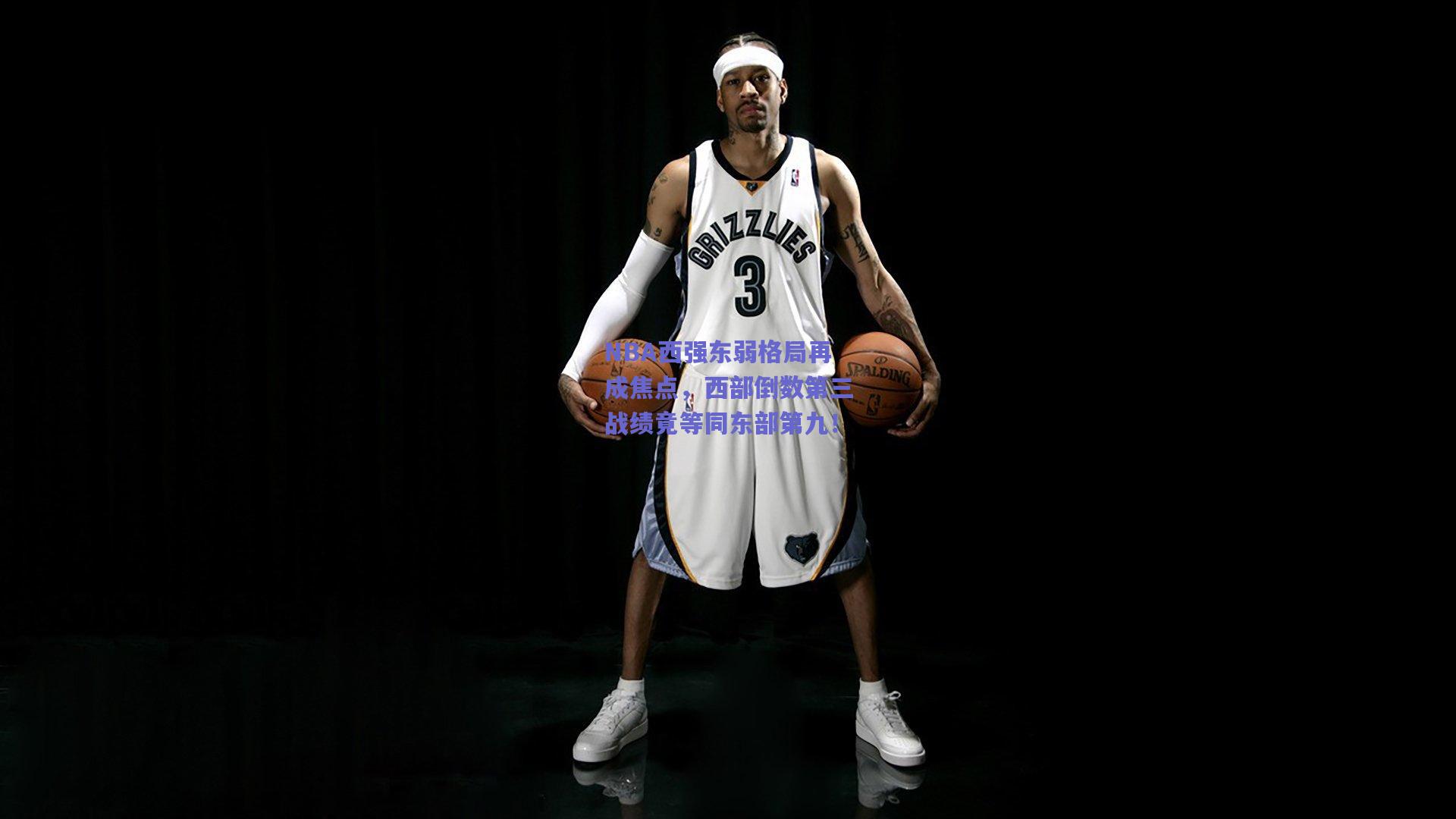 NBA西强东弱格局再成焦点，西部倒数第三战绩竟等同东部第九！