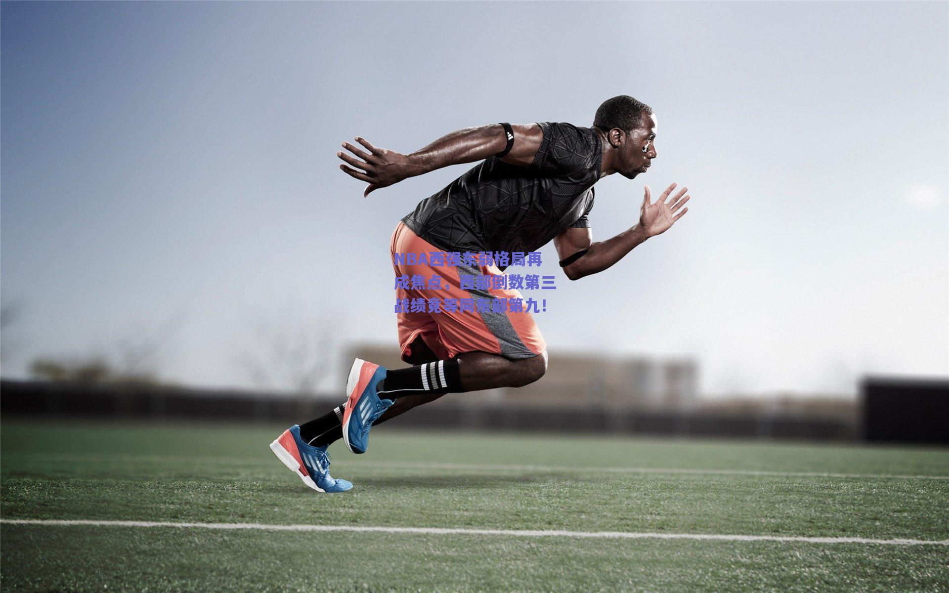 NBA西强东弱格局再成焦点，西部倒数第三战绩竟等同东部第九！