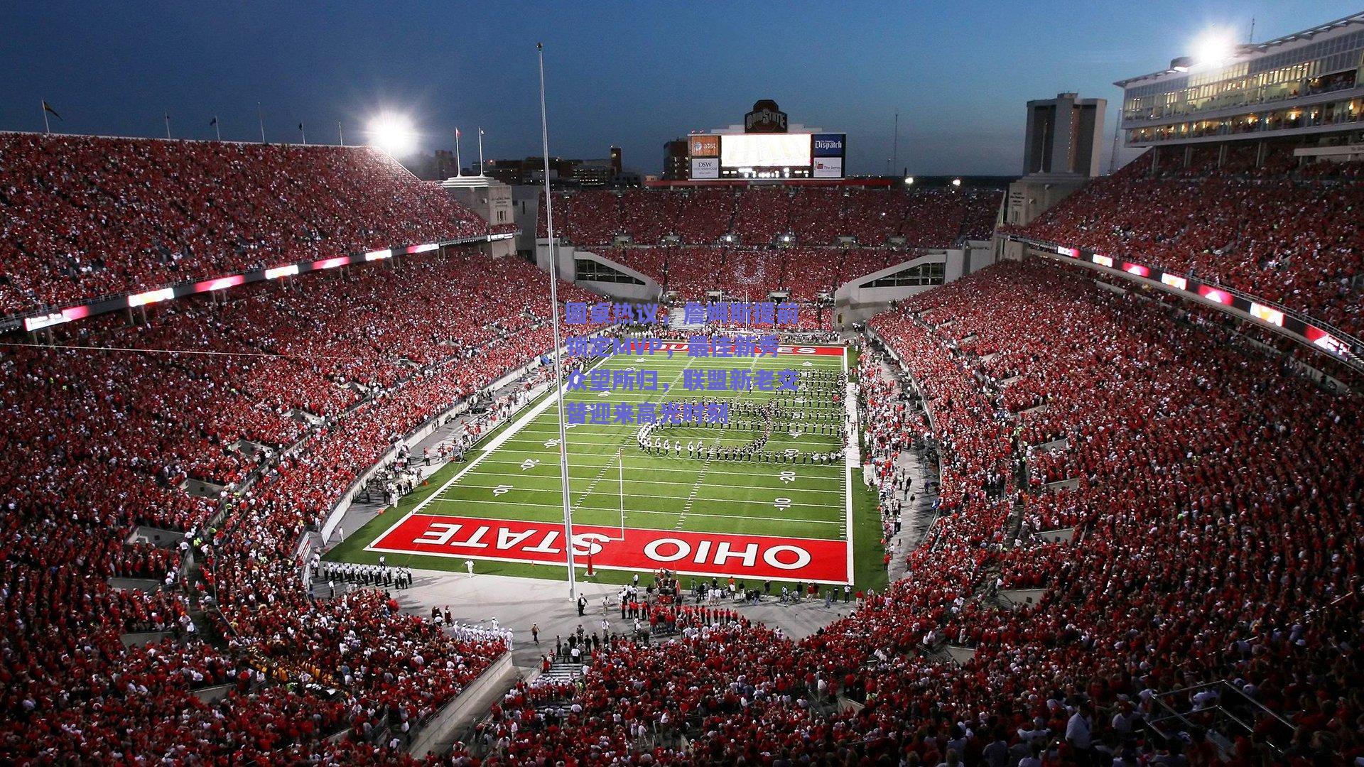 圆桌热议，詹姆斯提前锁定MVP，最佳新秀众望所归，联盟新老交替迎来高光时刻