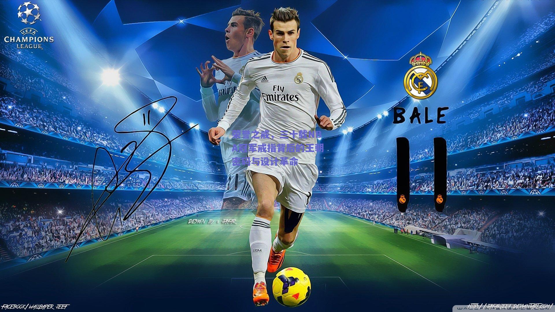 荣誉之戒，三十载NBA冠军戒指背后的王朝密码与设计革命