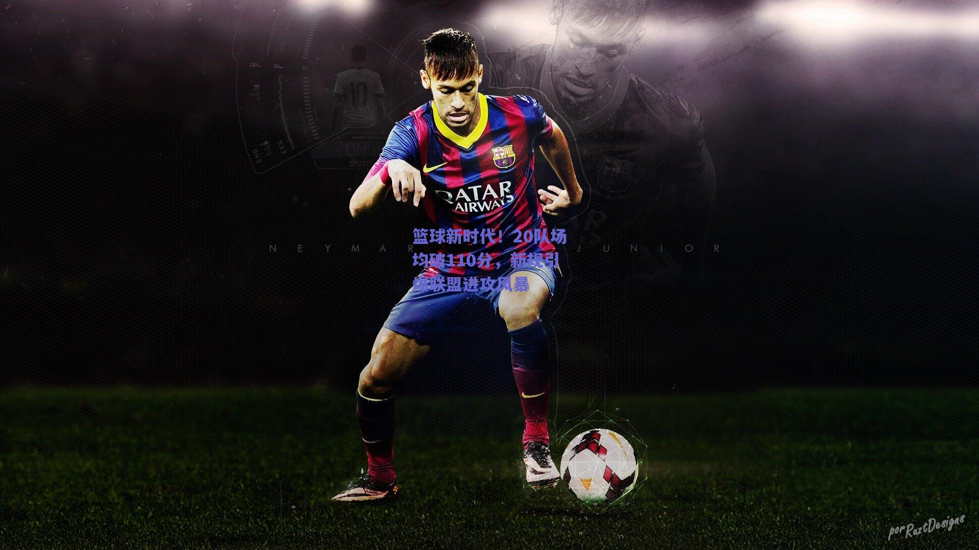 篮球新时代！20队场均破110分，新规引爆联盟进攻风暴